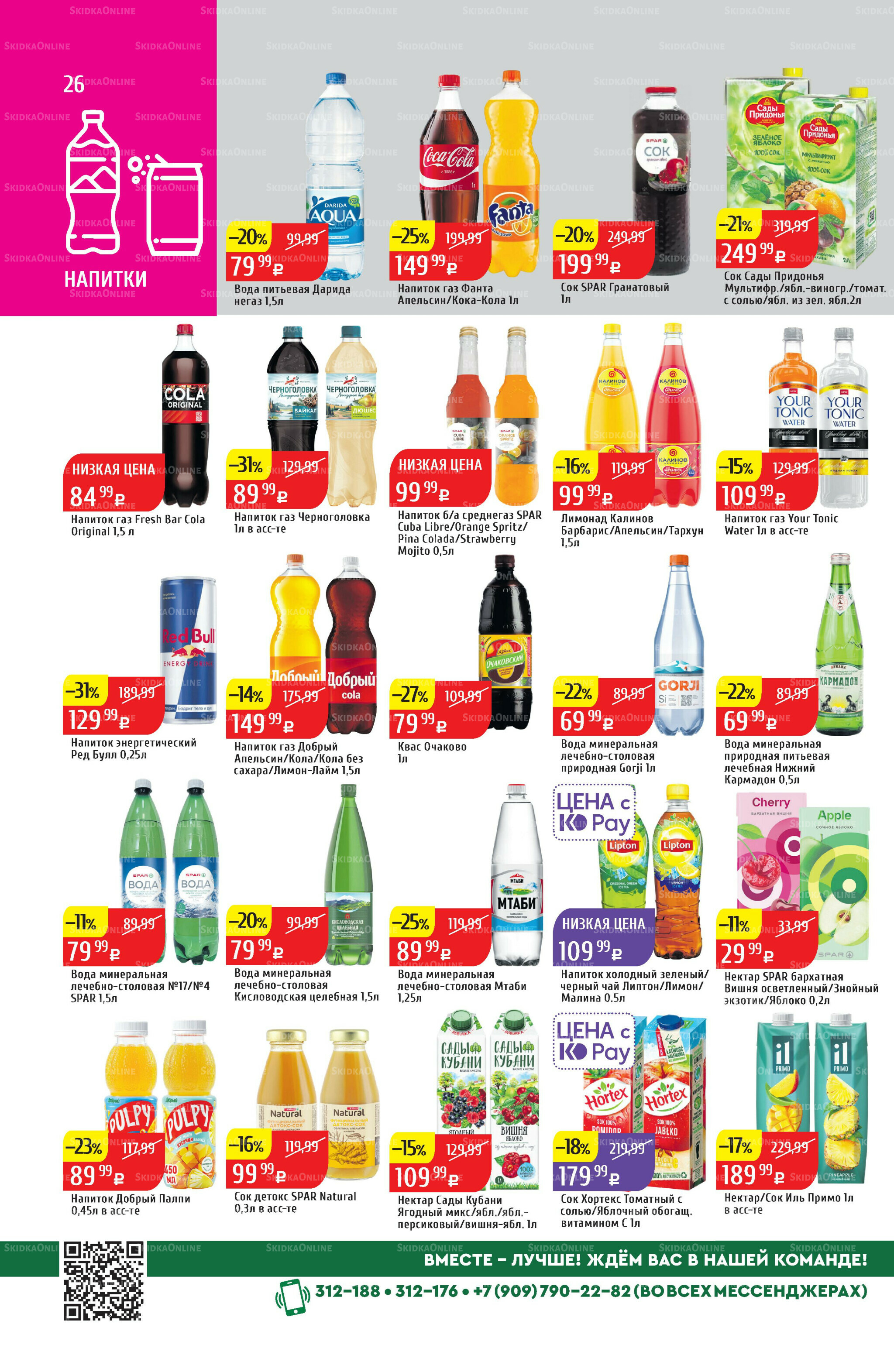 Акционный каталог 4  - 10 Августа 2025 26