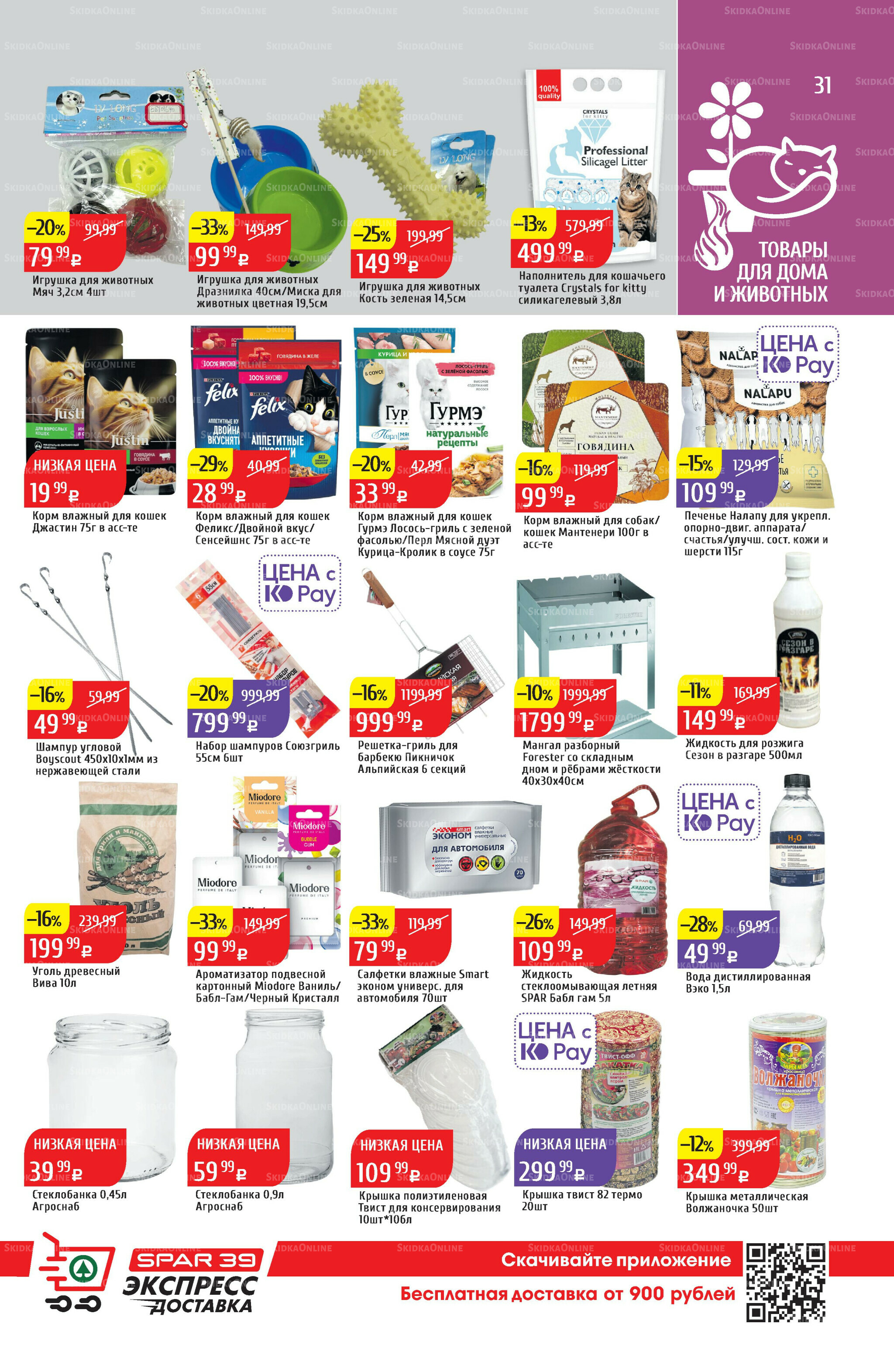 Акционный каталог 4  - 10 Августа 2025 31