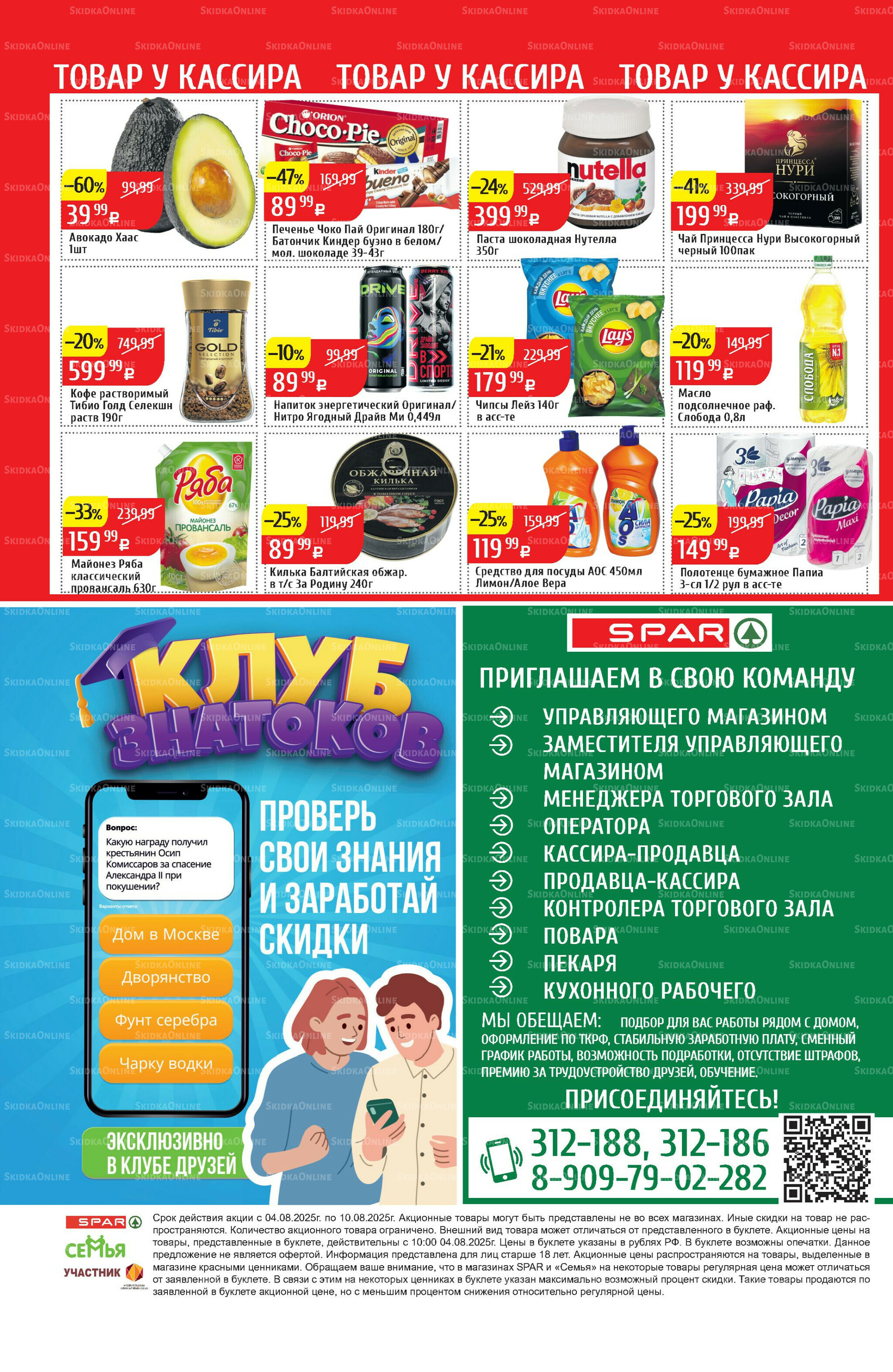 Акционный каталог 4  - 10 Августа 2025 32