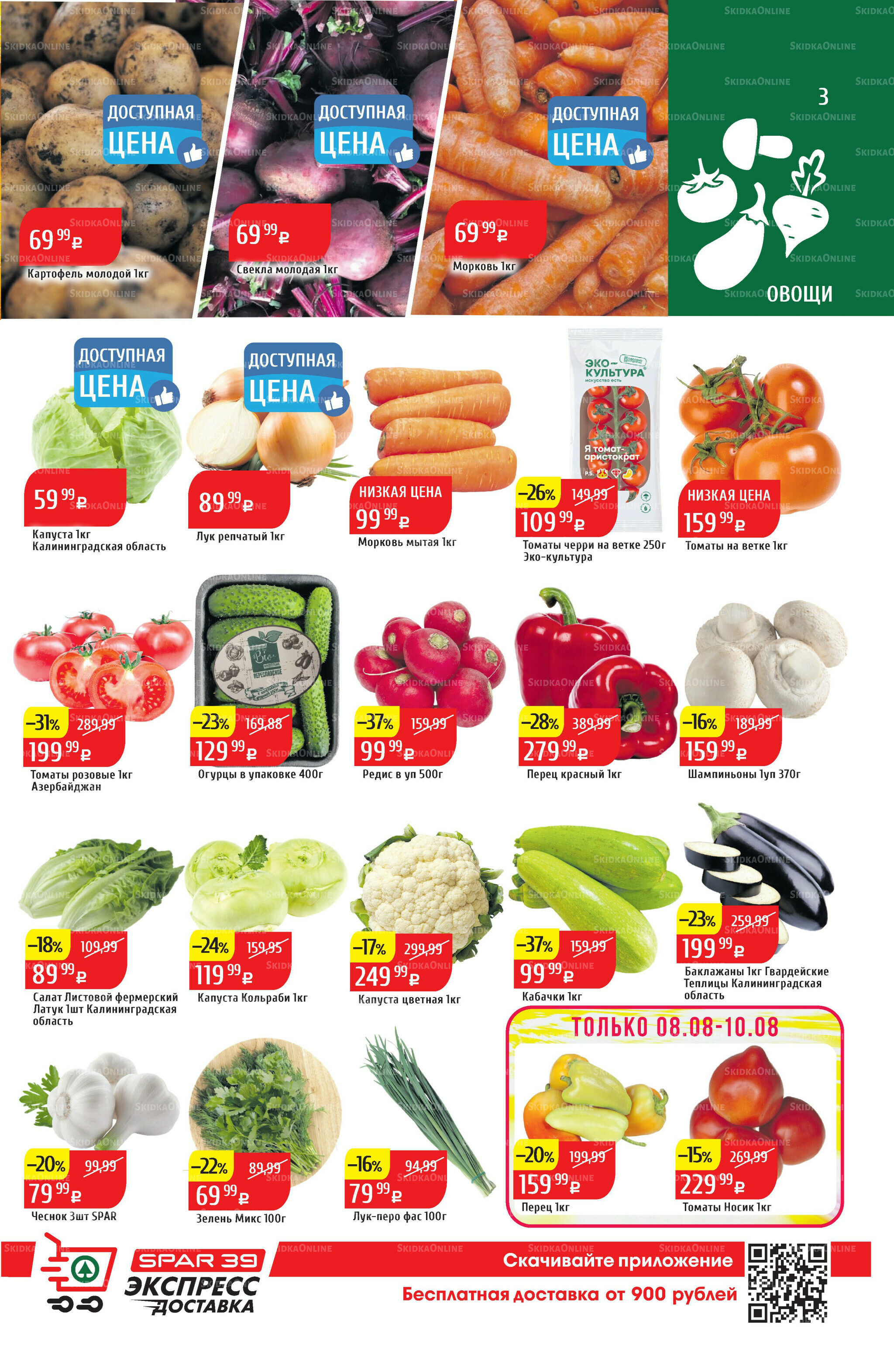 Акционный каталог 4  - 10 Августа 2025 3