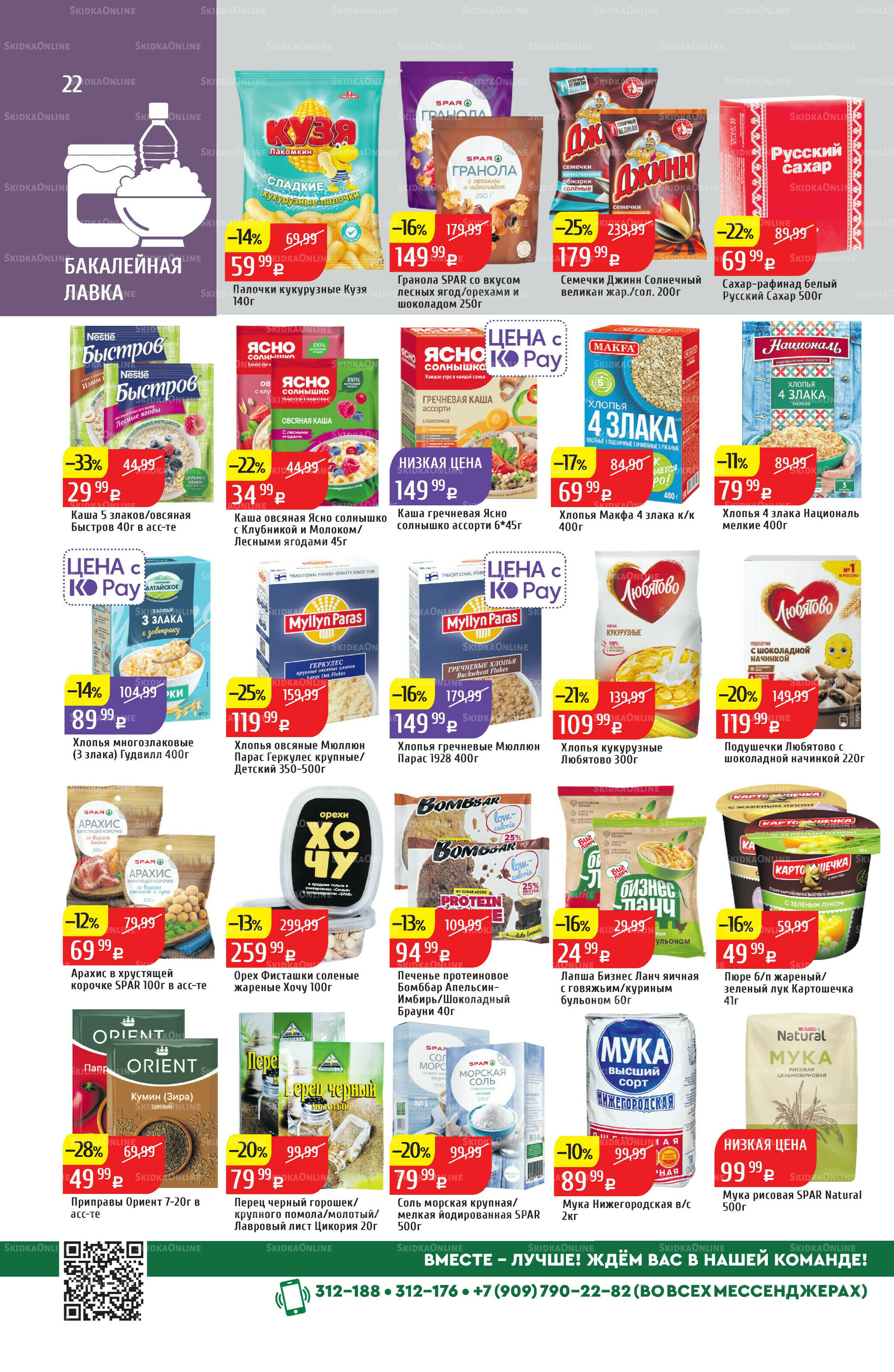 Акционный каталог 4  - 10 Августа 2025 22