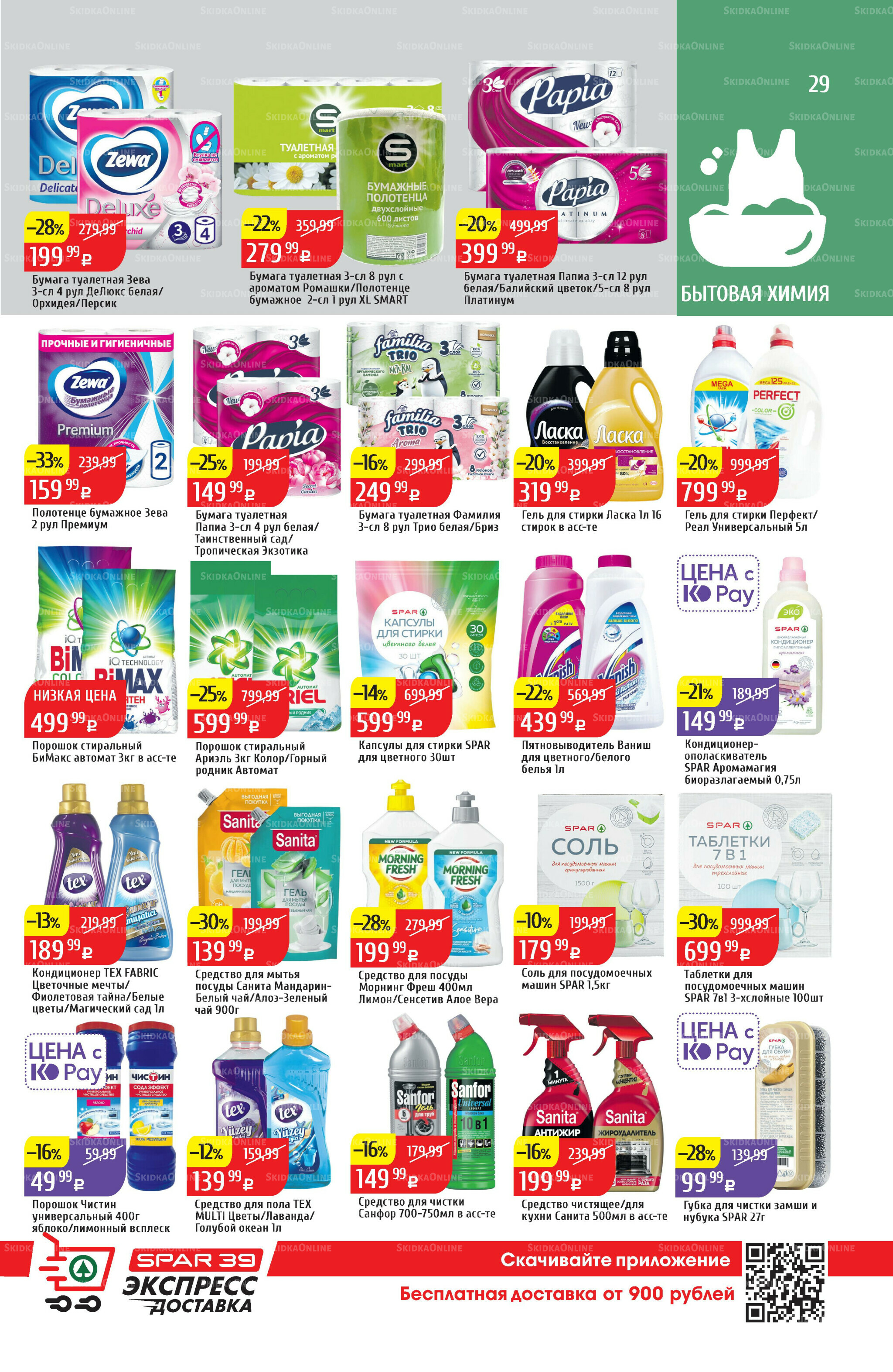 Акционный каталог 4  - 10 Августа 2025 29