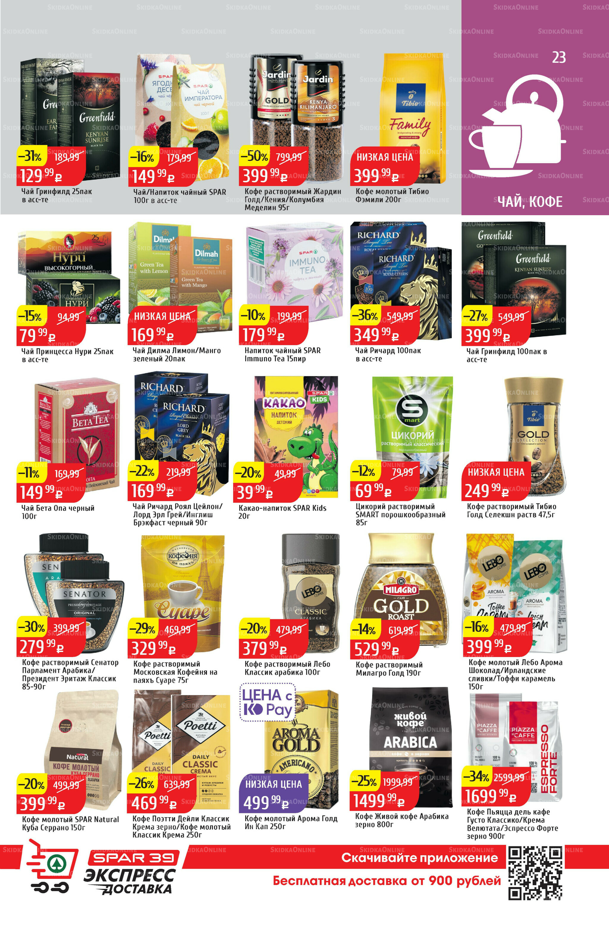 Акционный каталог 4  - 10 Августа 2025 23