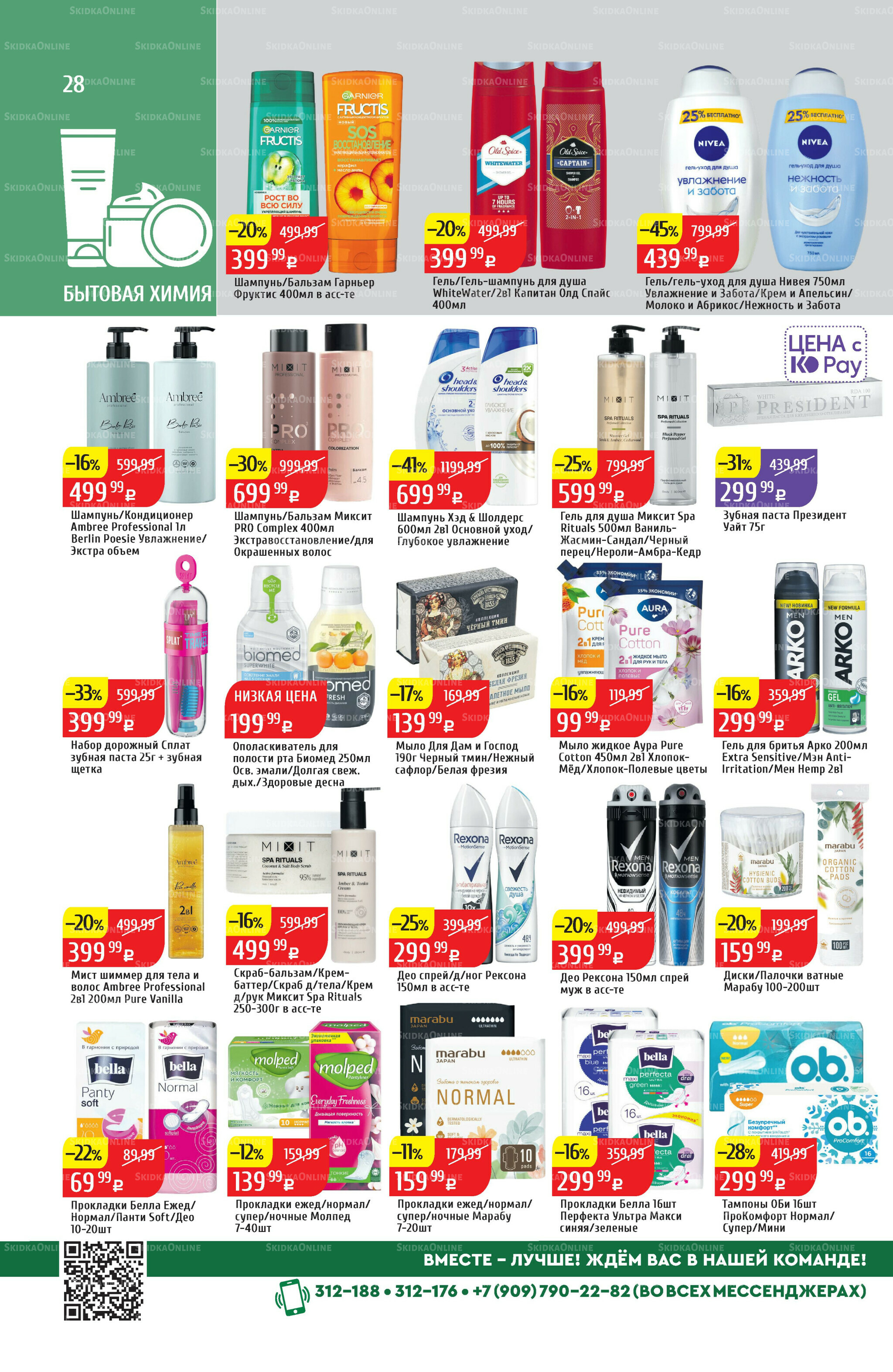 Акционный каталог 4  - 10 Августа 2025 28