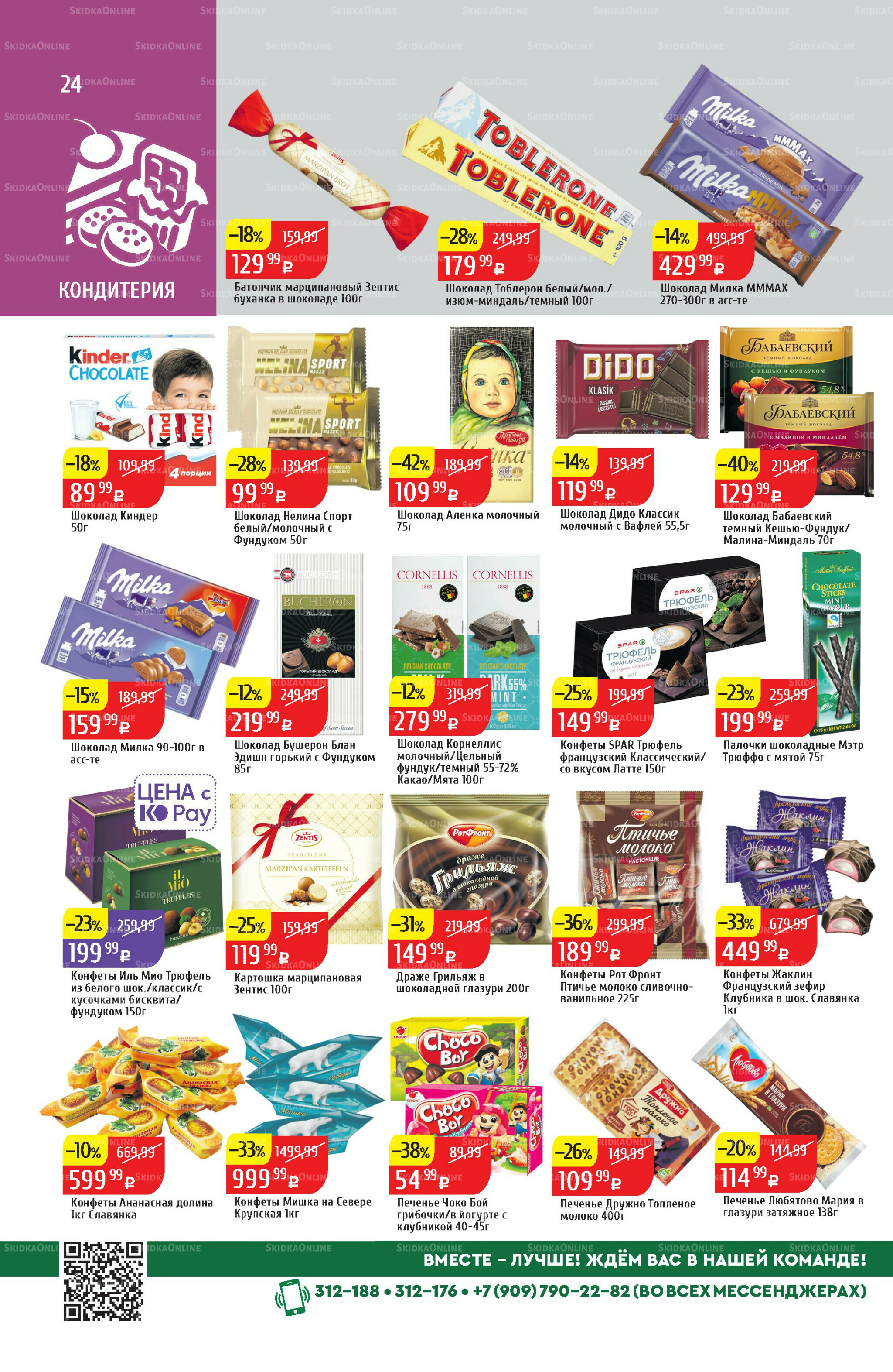 Акционный каталог 4  - 10 Августа 2025 24