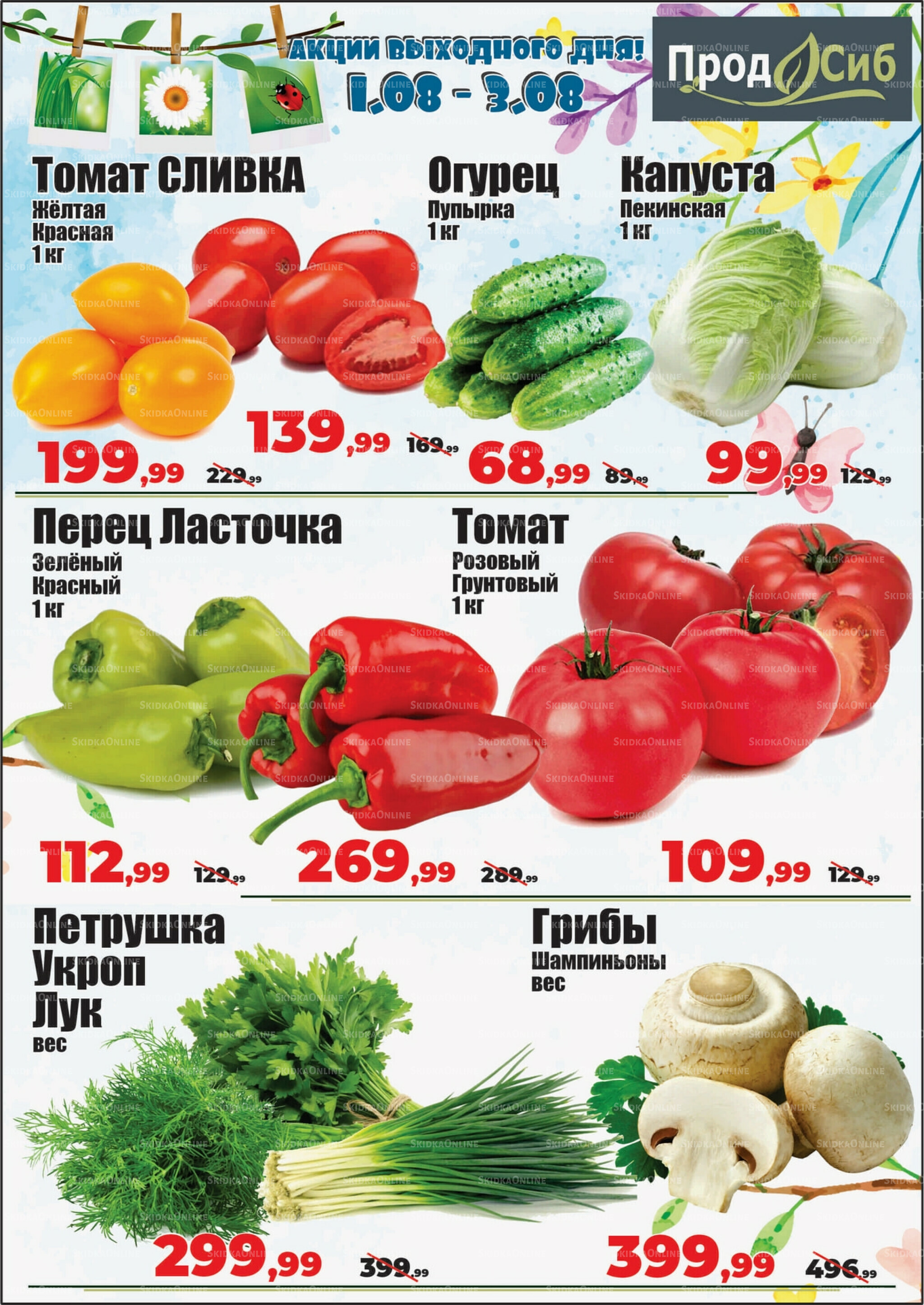 Акции выходного дня! 1  - 3 Августа 2025 2