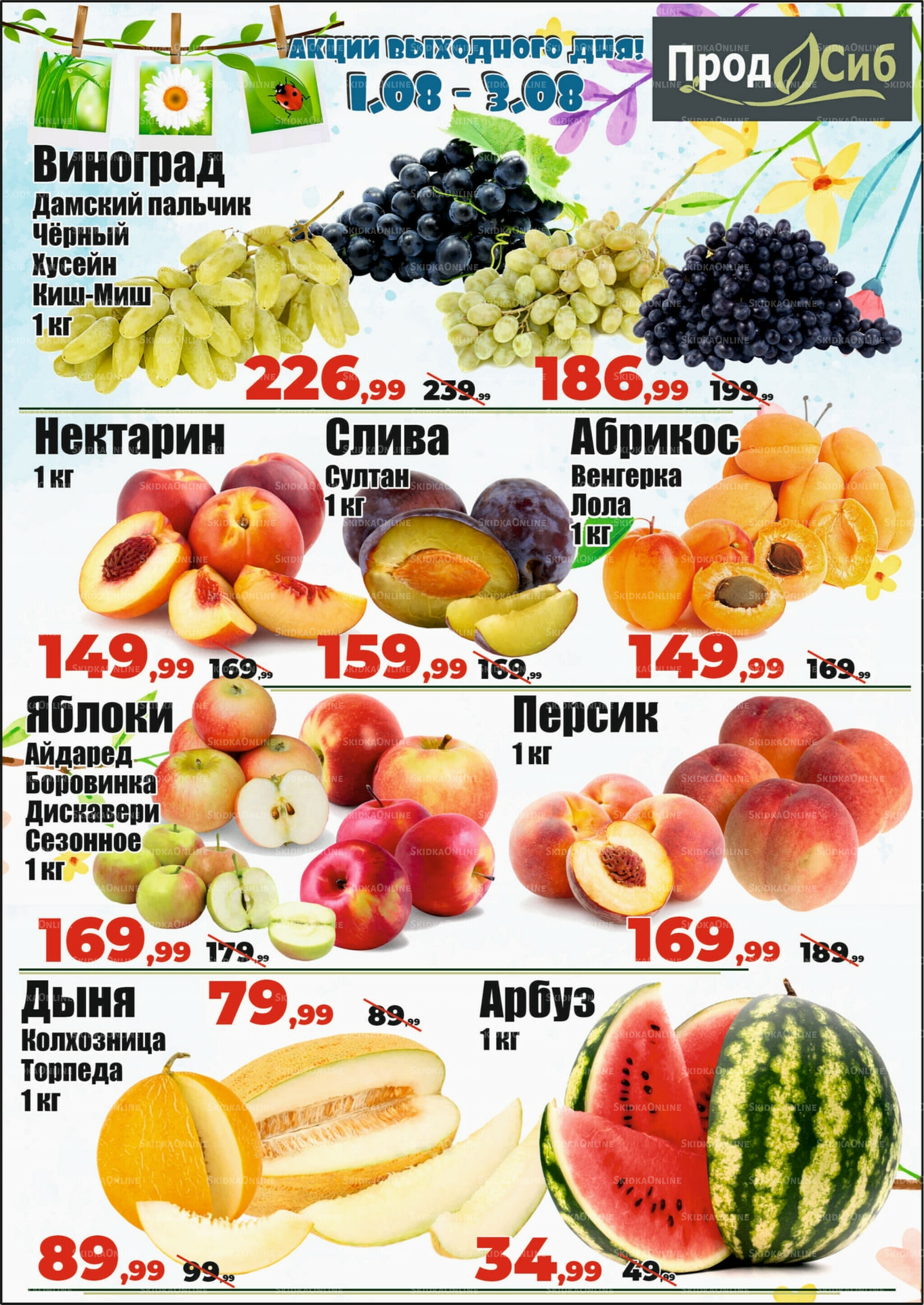 Акции выходного дня! 1  - 3 Августа 2025 1