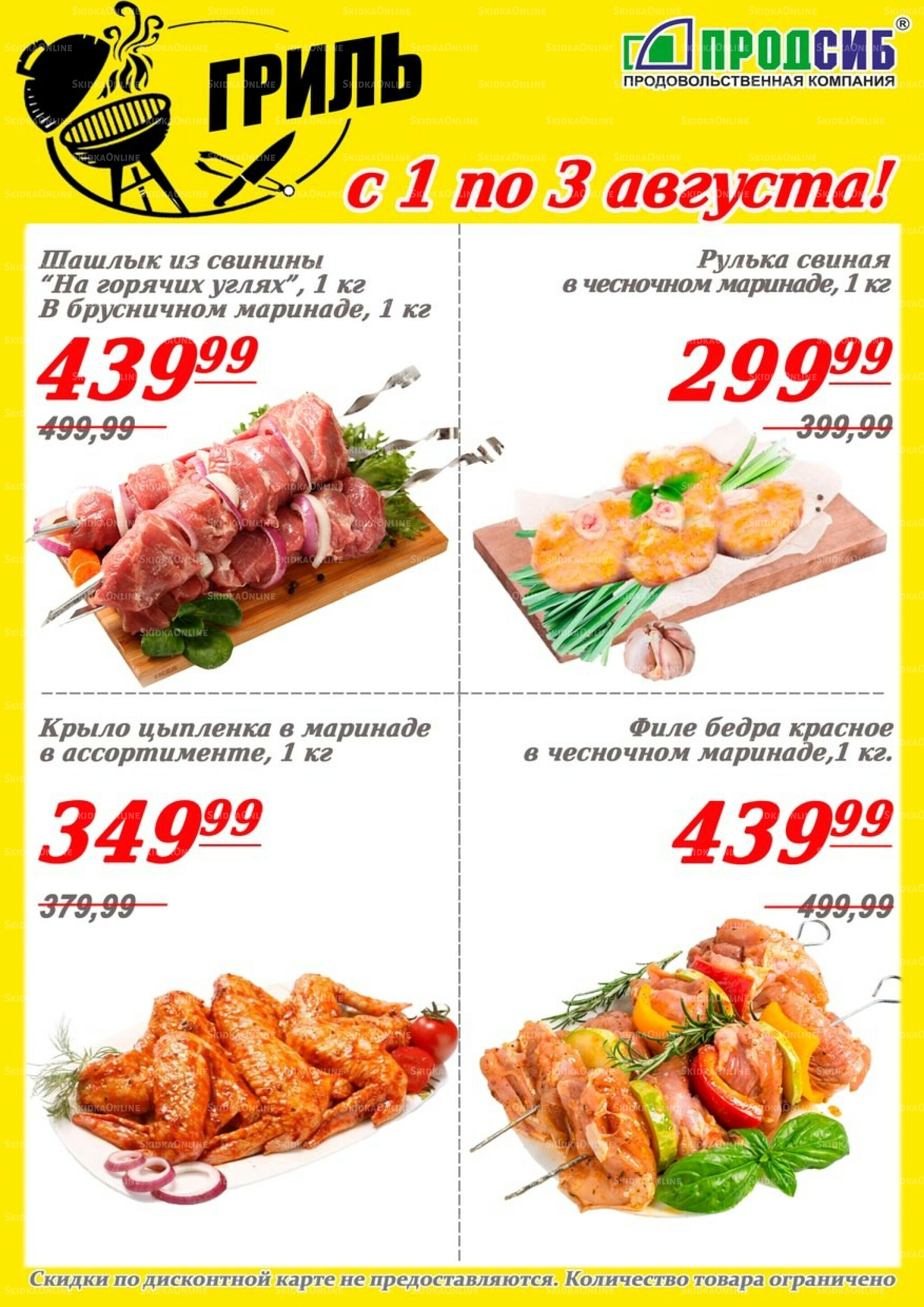 Акции 1  - 3 Августа 2025 2