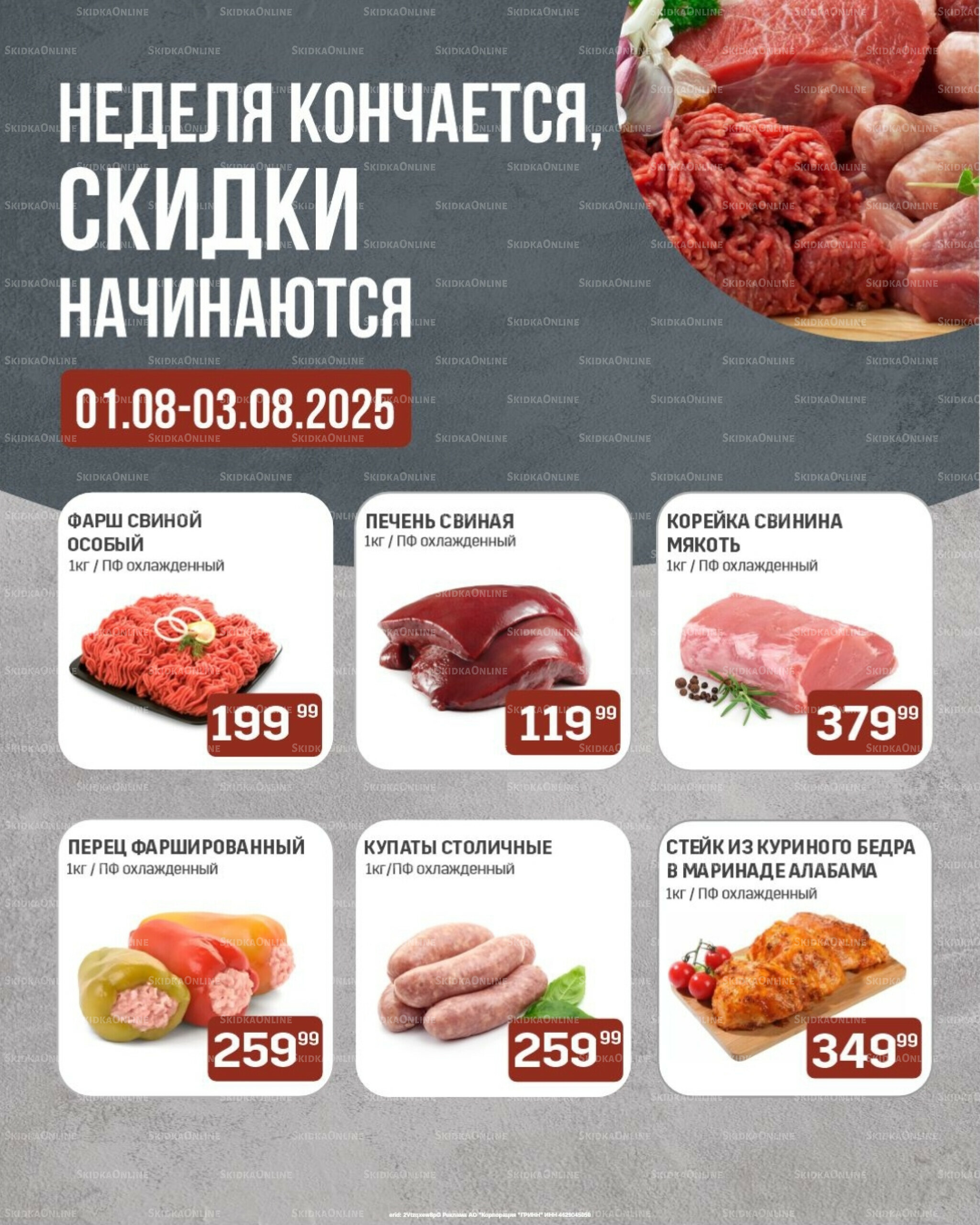 Неделя кончается, скидки начинаются (только с картой НАРОДНАЯ) 1  - 3 Августа 2025 1