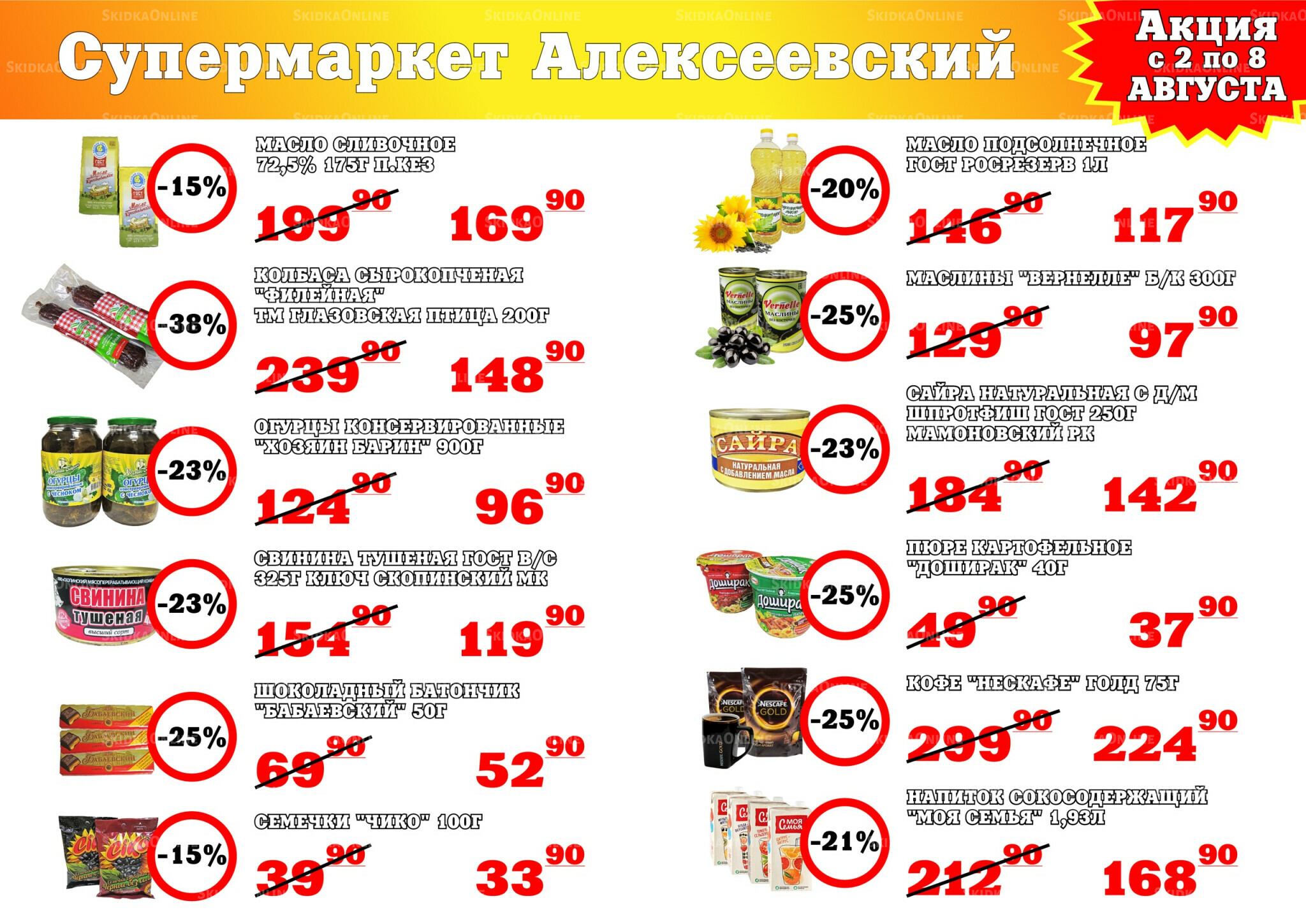 Акция 2  - 8 Августа 2025 1