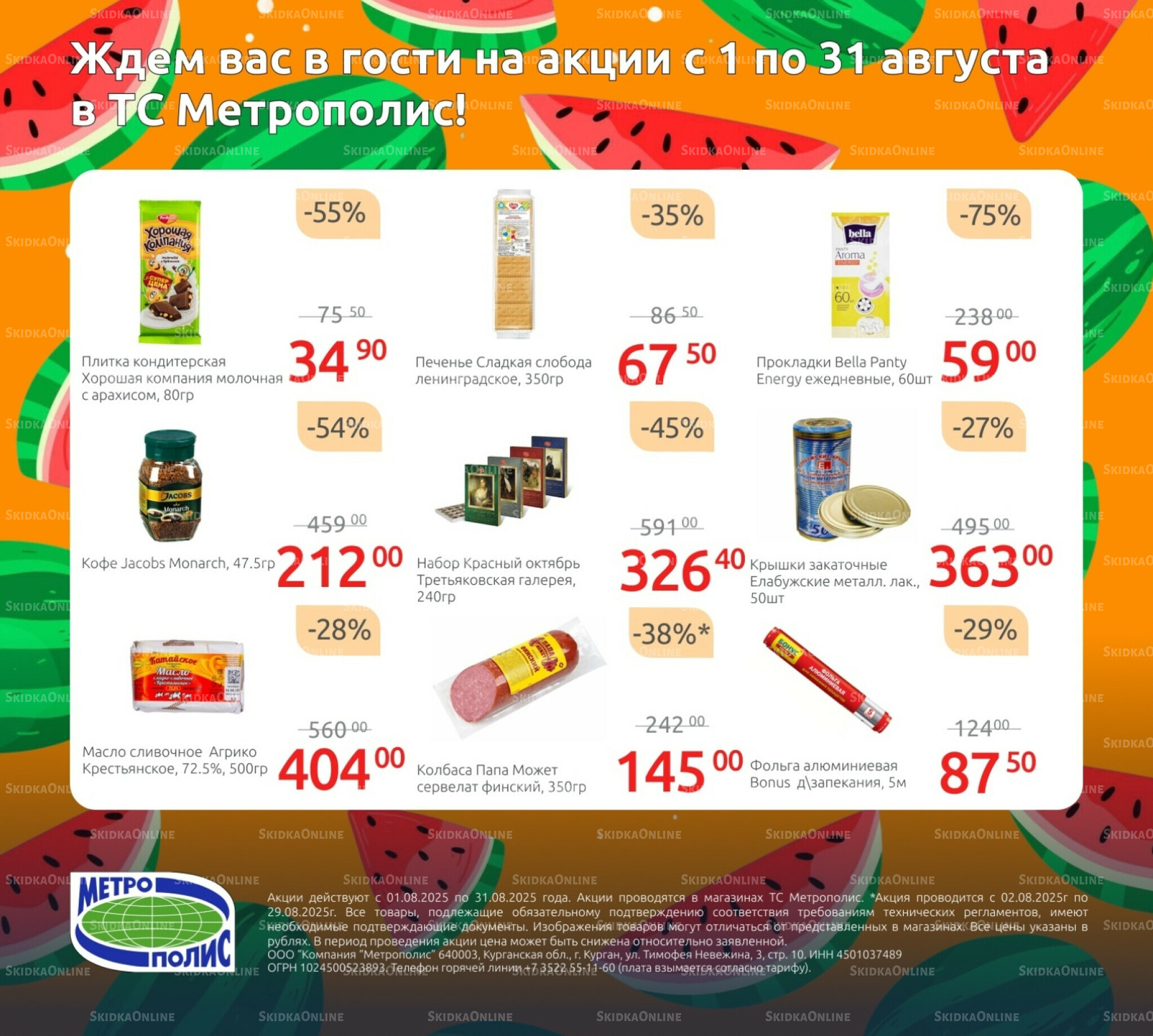 Акции 1  - 31 Августа 2025 1