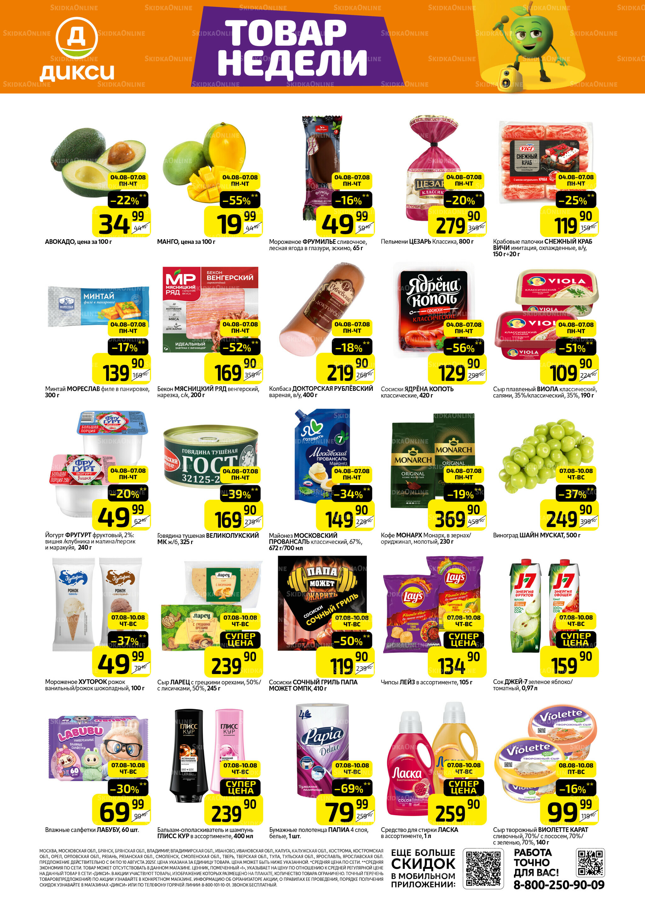 Товары недели  4  - 10 Августа 2025 1