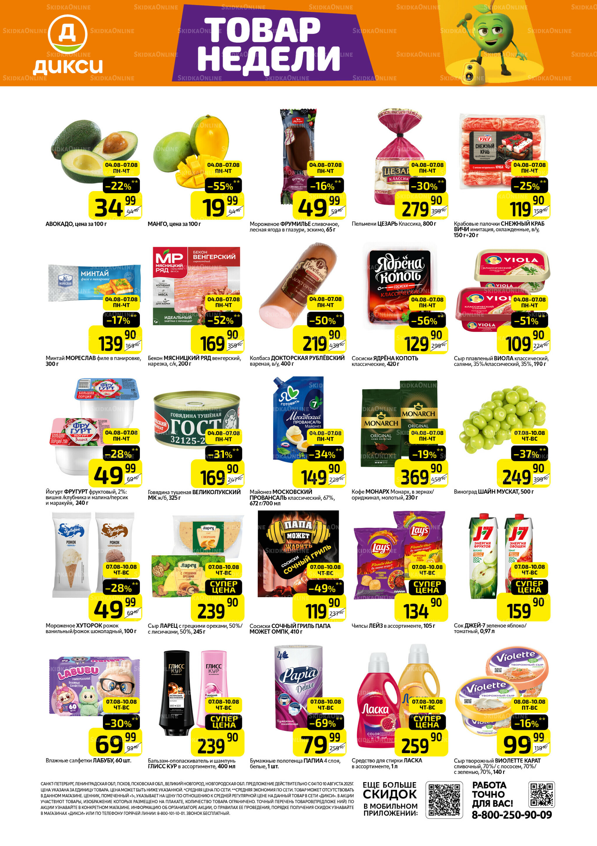 Товары недели 4  - 10 Августа 2025 1