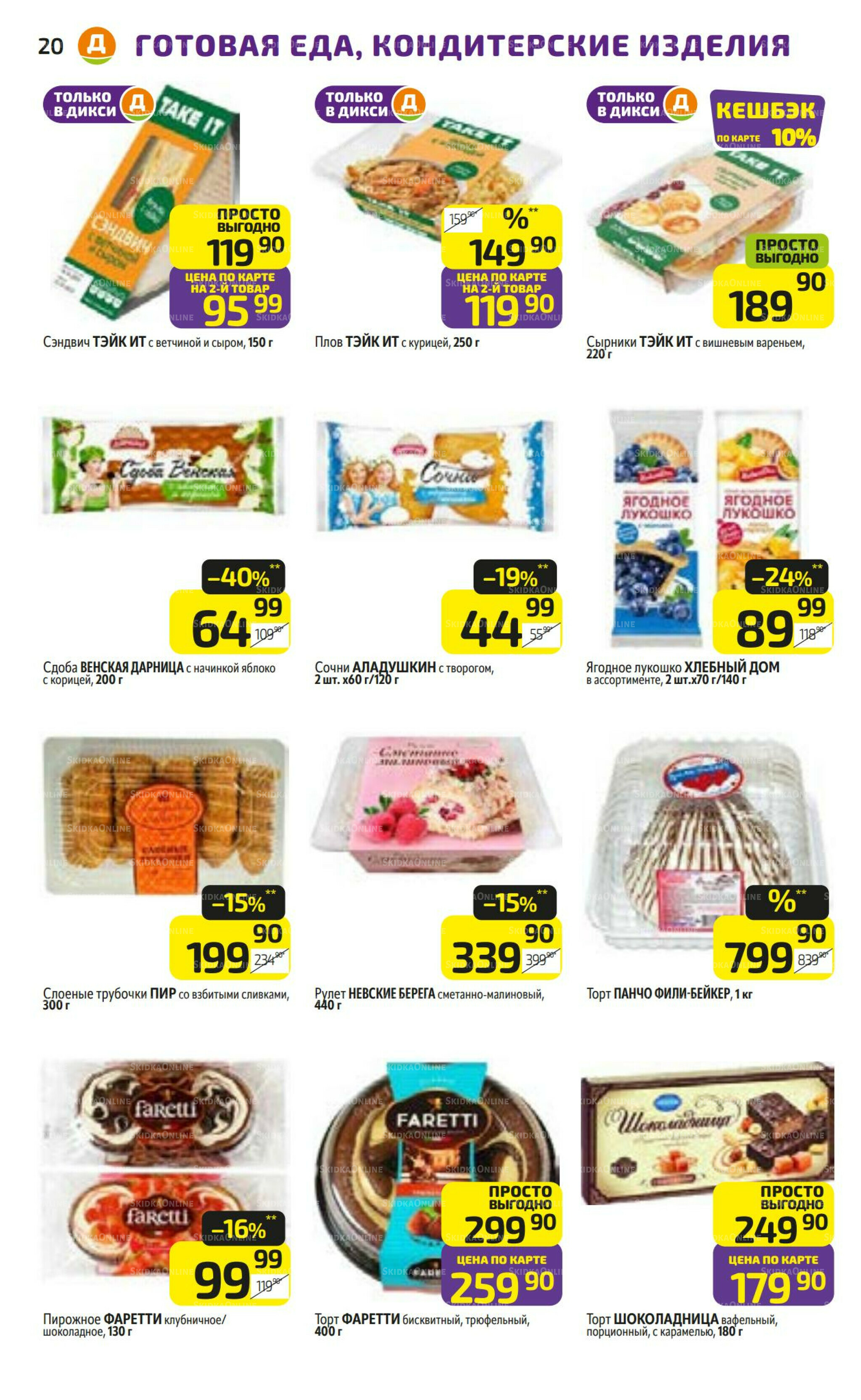 Предложение недели! 4  - 10 Августа 2025 20