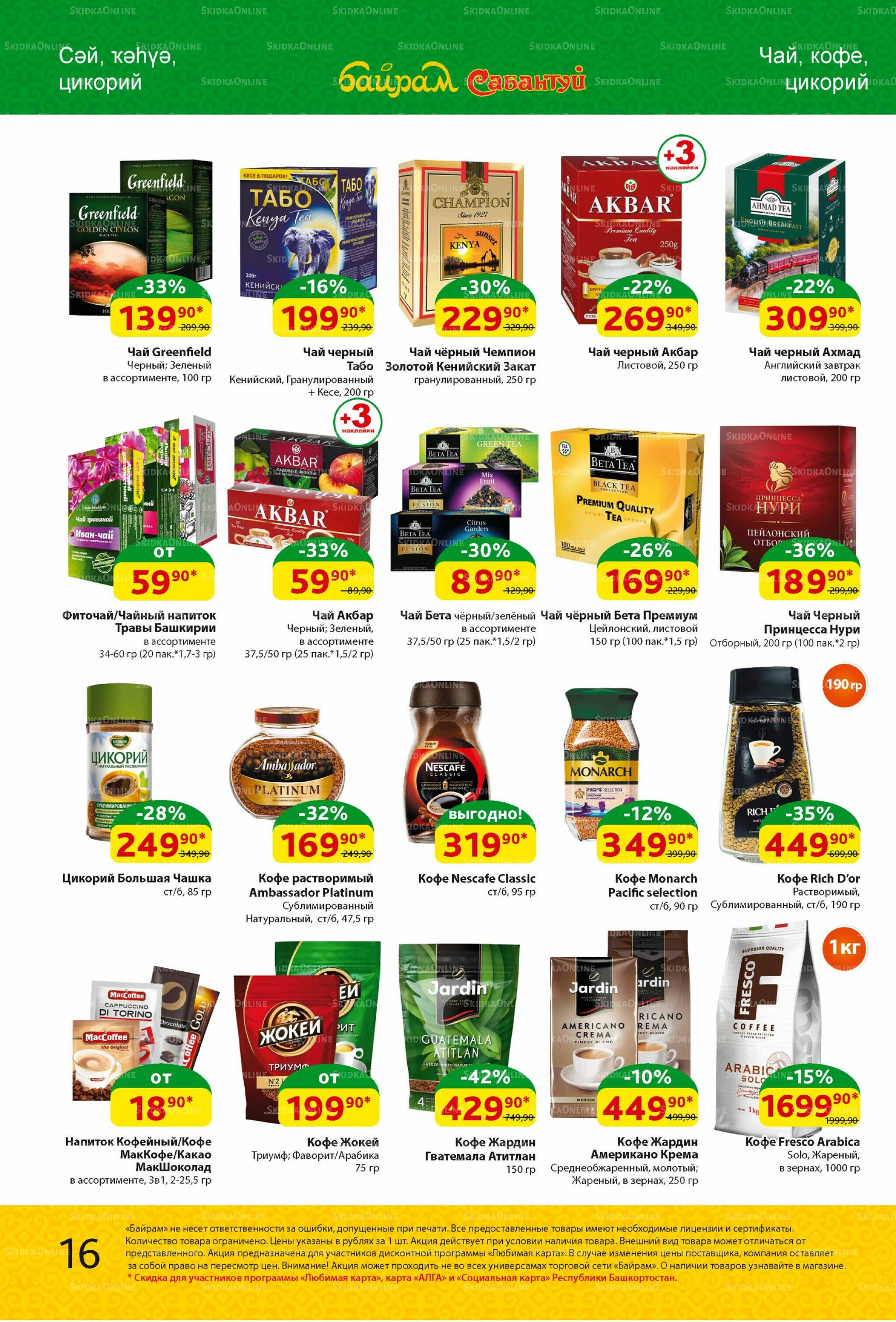 Акционный каталог! 4  - 17 Августа 2025 16