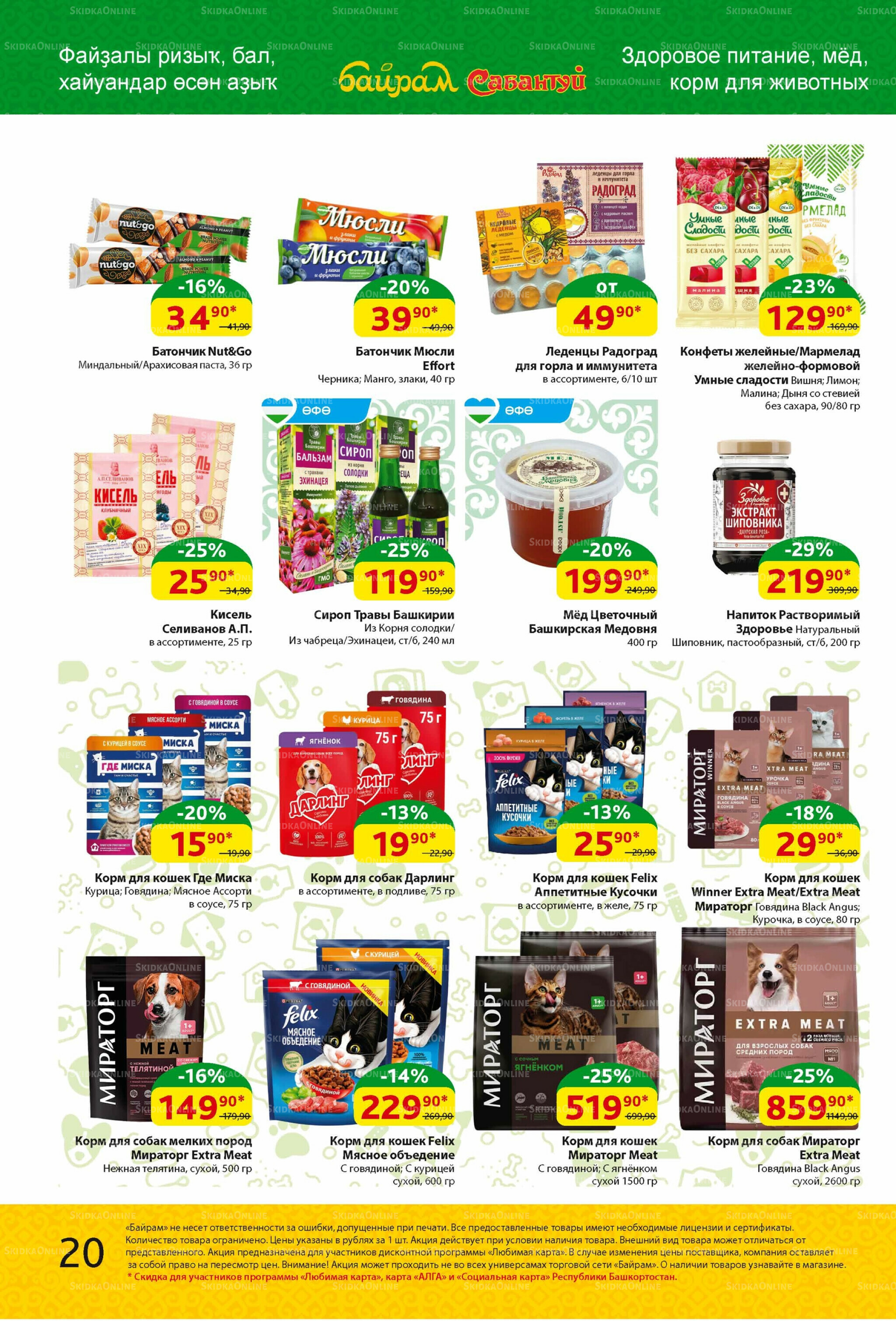 Акционный каталог! 4  - 17 Августа 2025 20