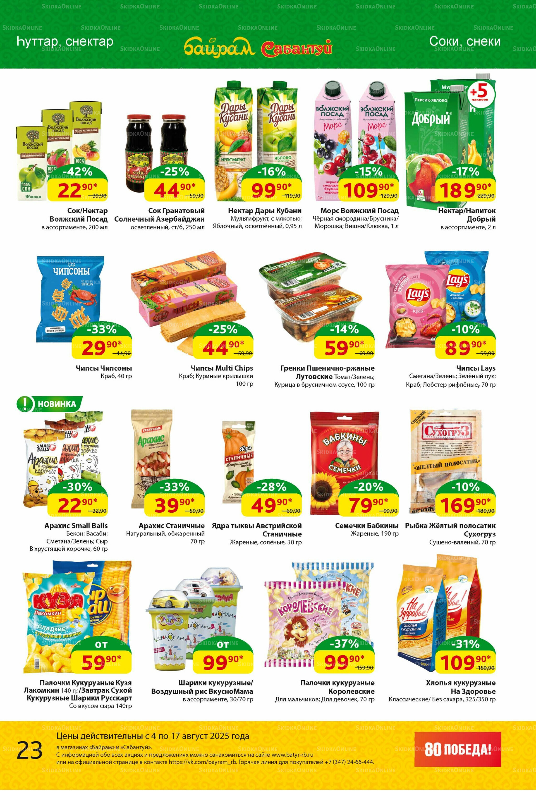 Акционный каталог! 4  - 17 Августа 2025 23