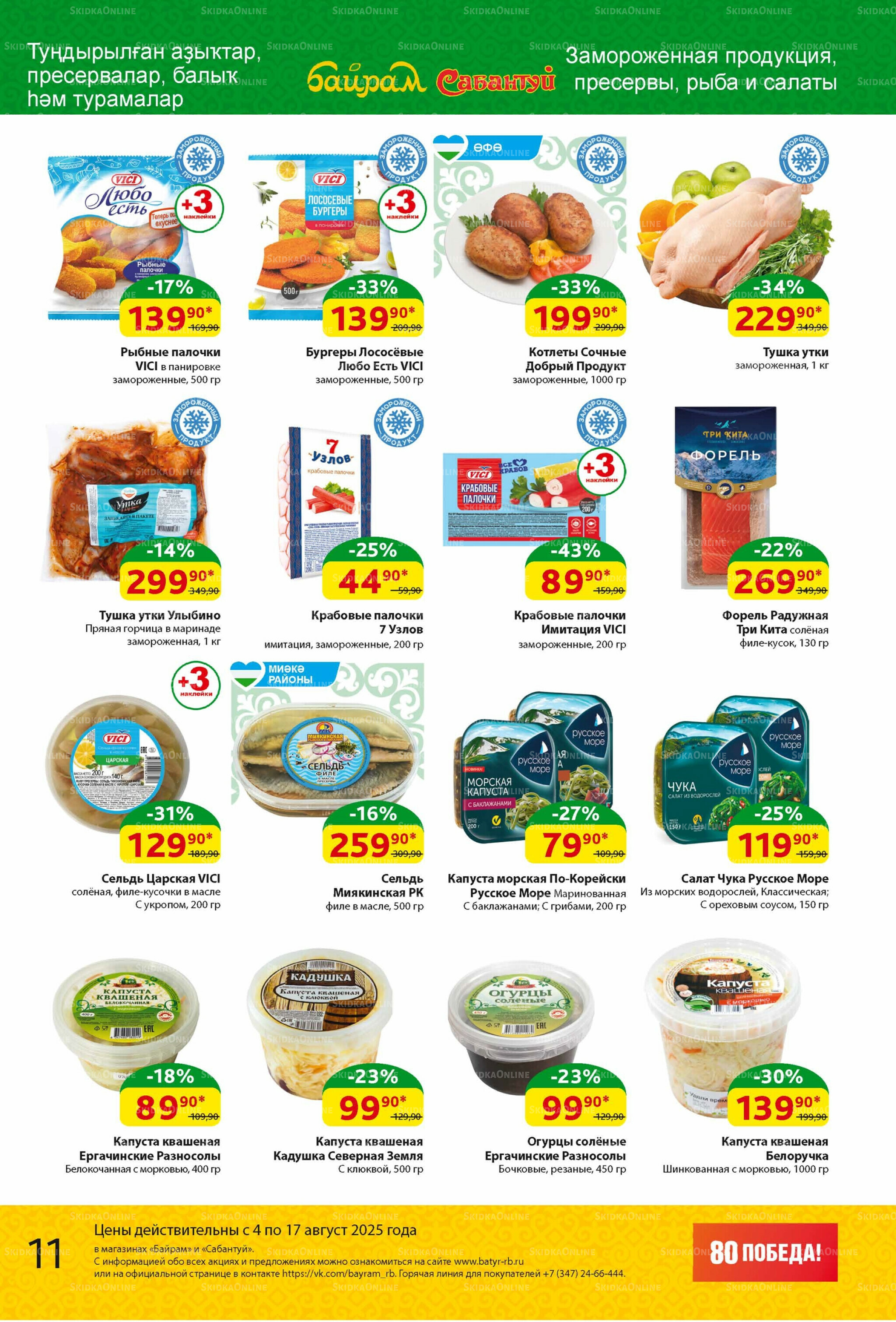 Акционный каталог! 4  - 17 Августа 2025 11