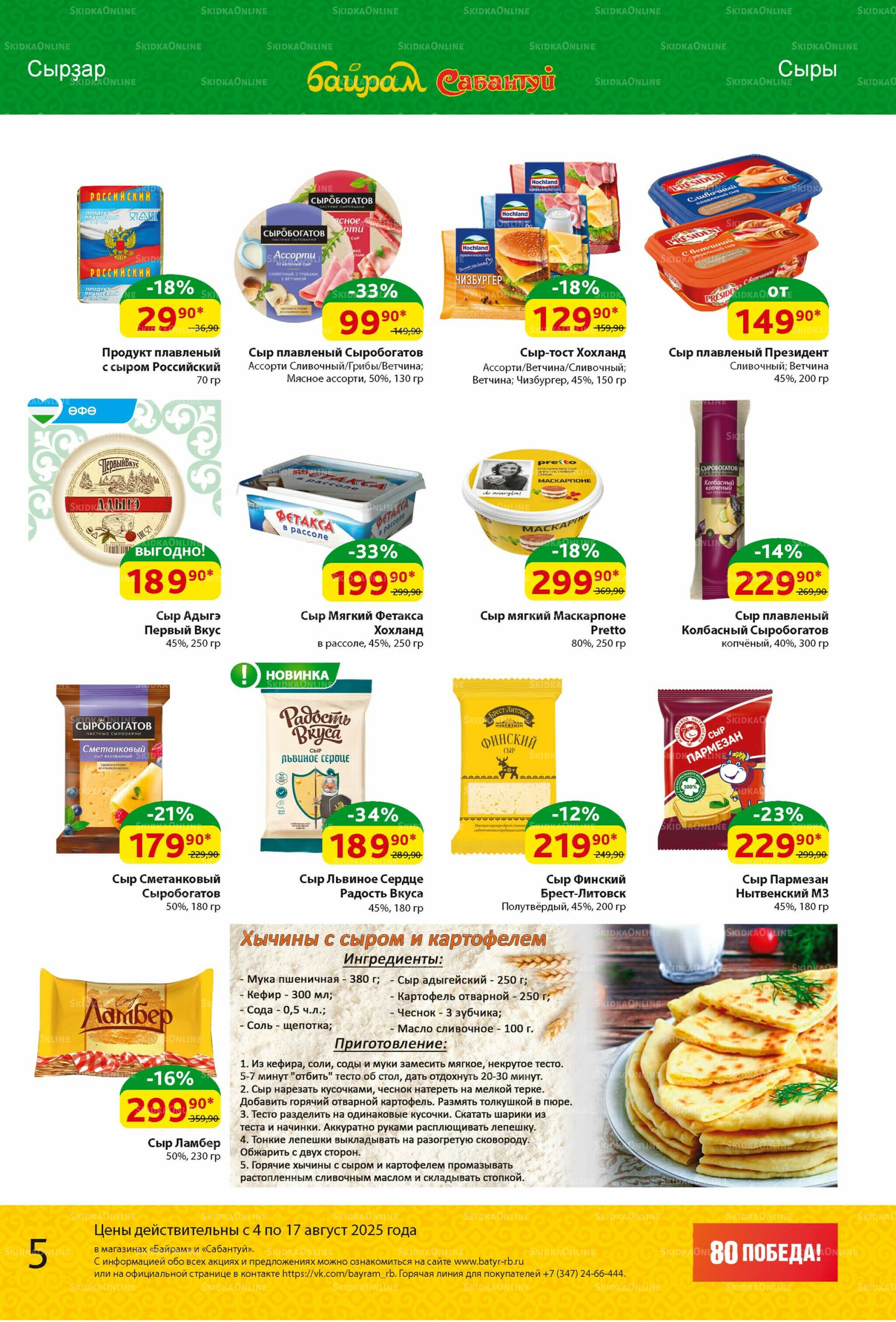 Акционный каталог! 4  - 17 Августа 2025 5