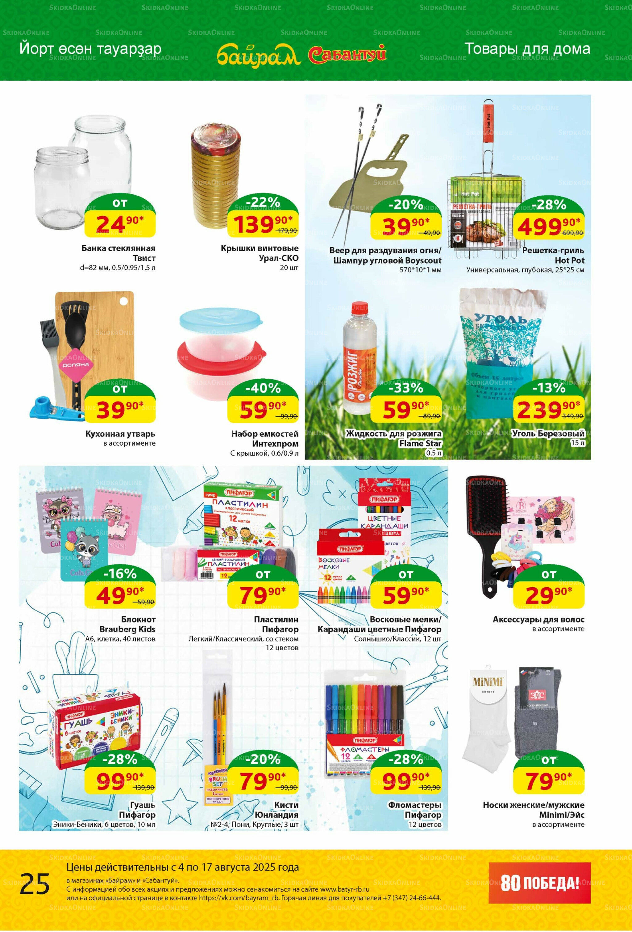 Акционный каталог! 4  - 17 Августа 2025 24