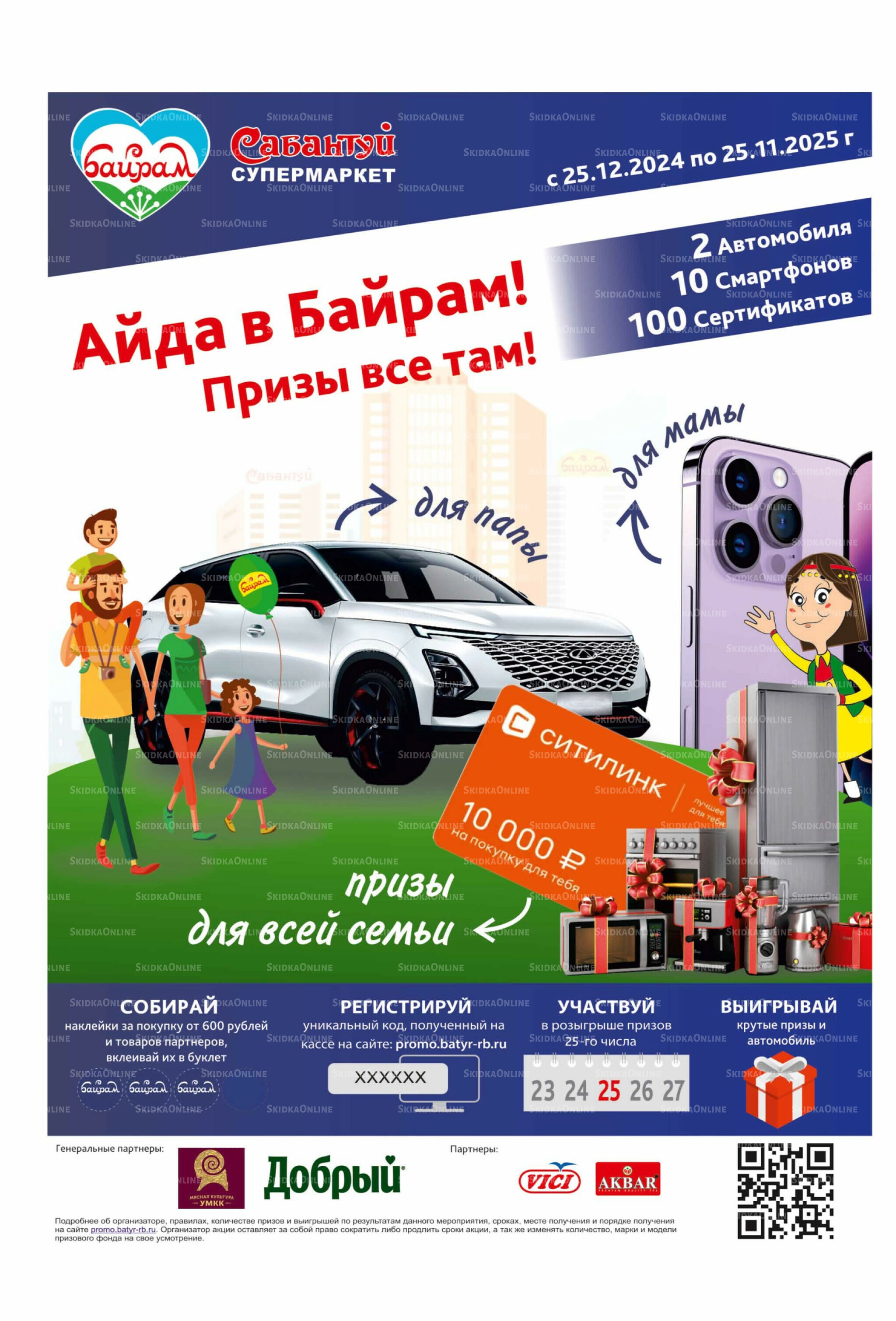 Акционный каталог! 4  - 17 Августа 2025 27