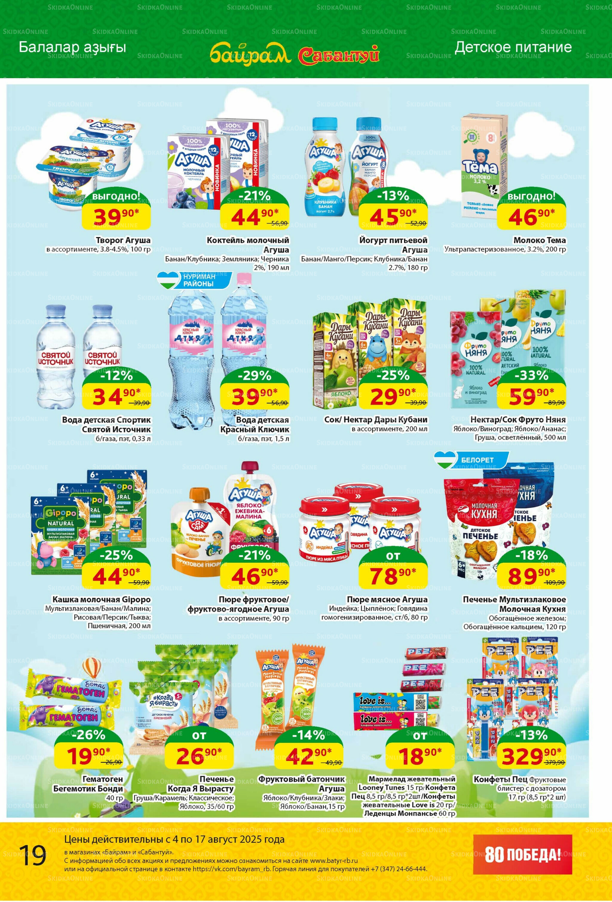 Акционный каталог! 4  - 17 Августа 2025 19