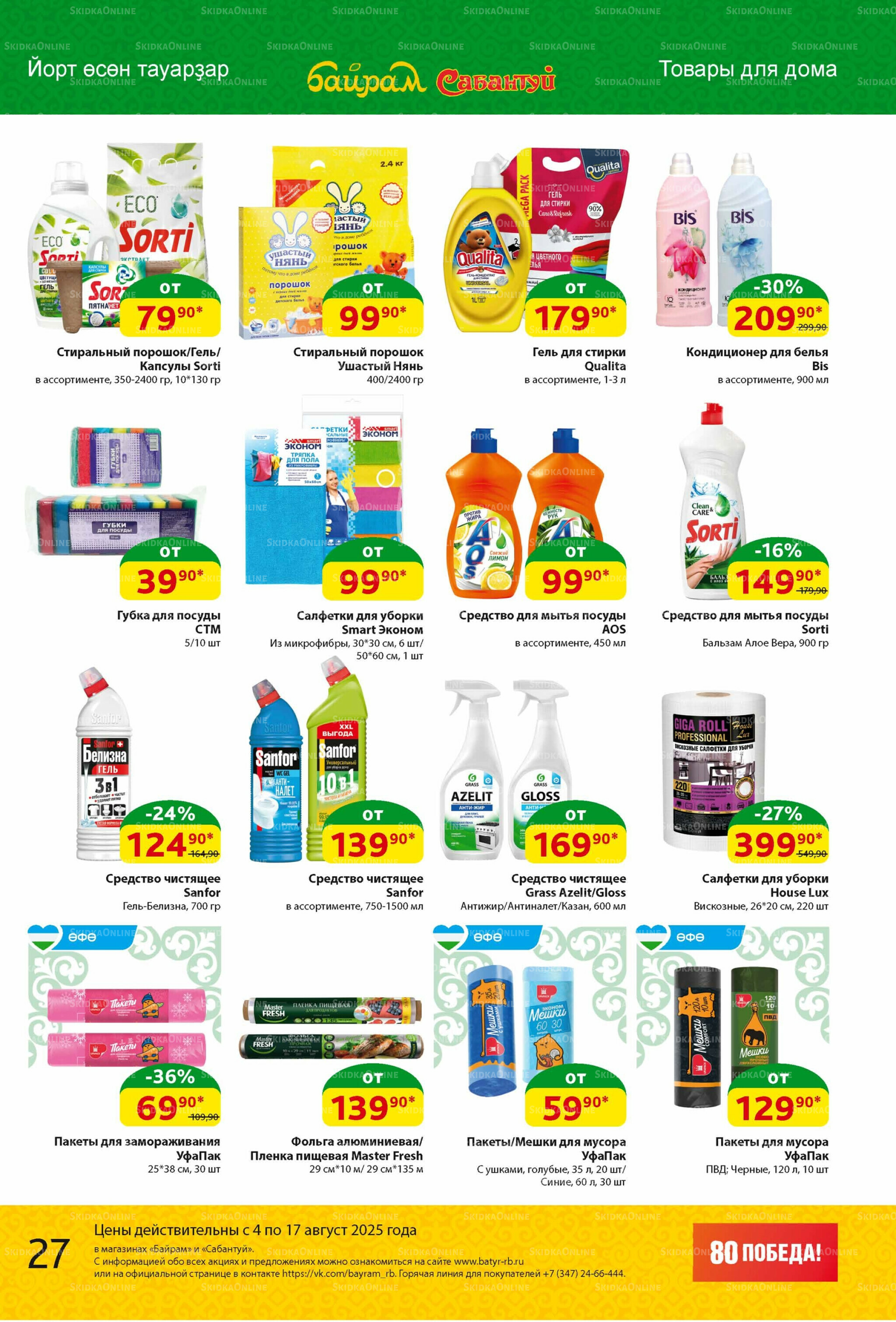 Акционный каталог! 4  - 17 Августа 2025 26