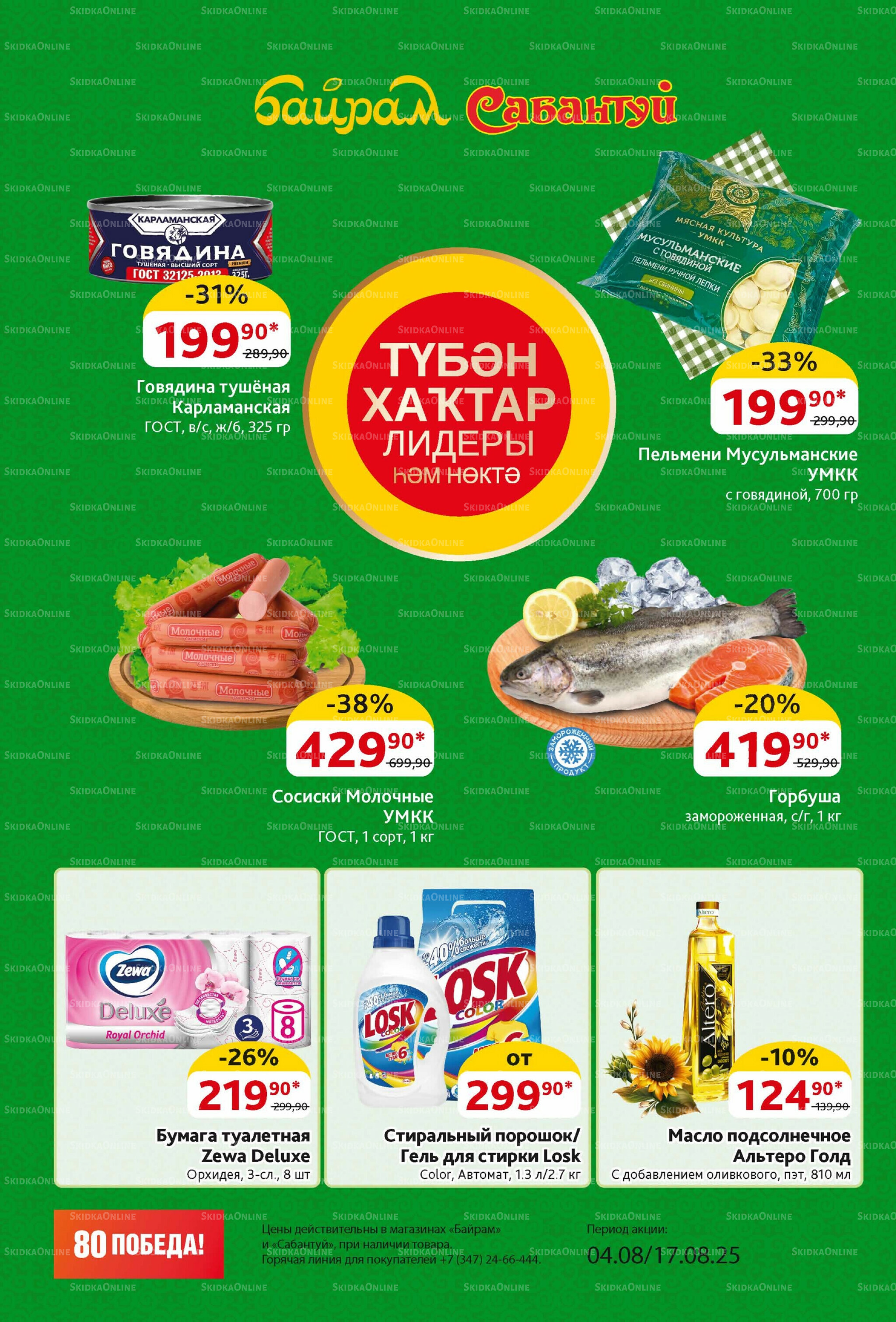 Акционный каталог! 4  - 17 Августа 2025 2