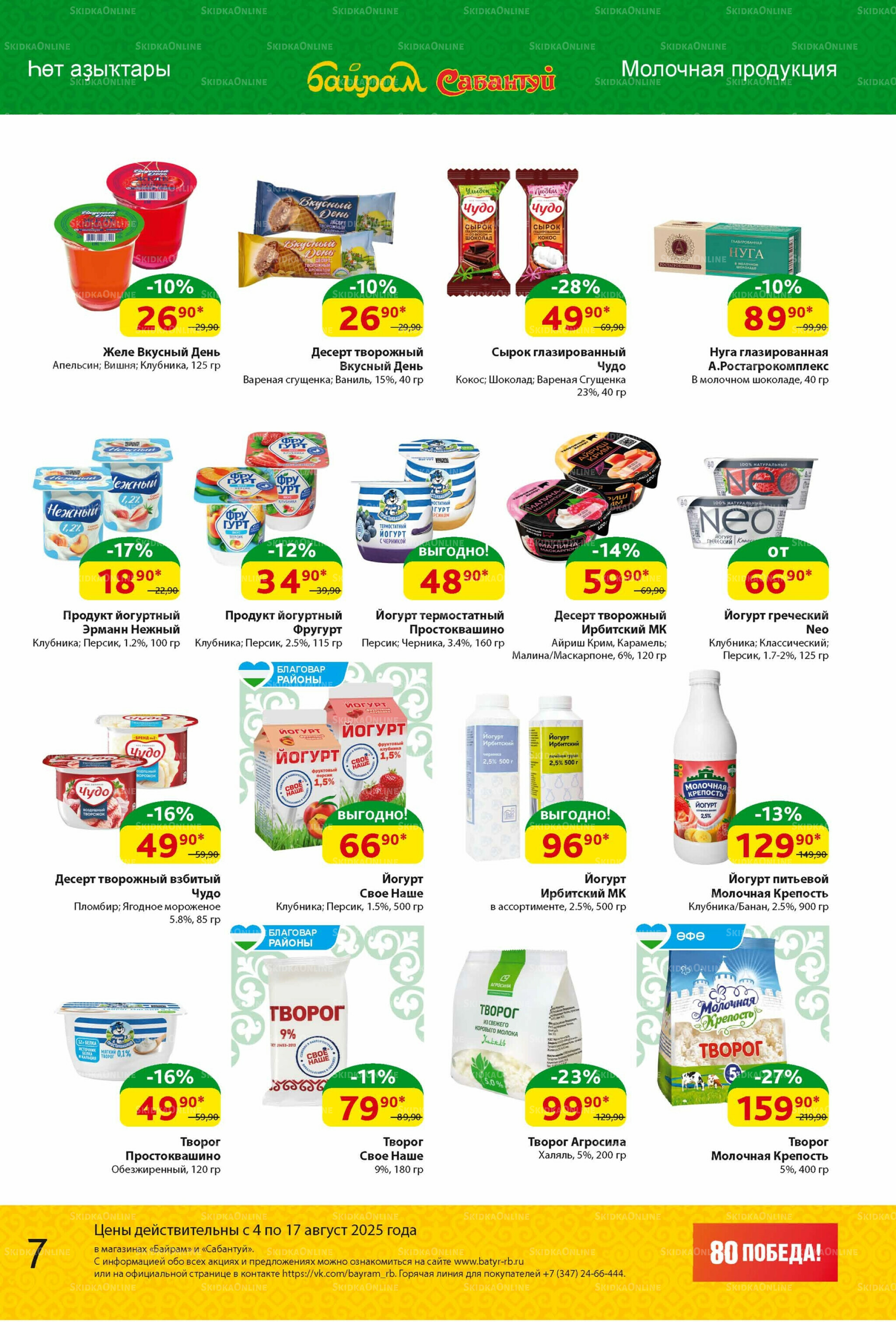 Акционный каталог! 4  - 17 Августа 2025 7