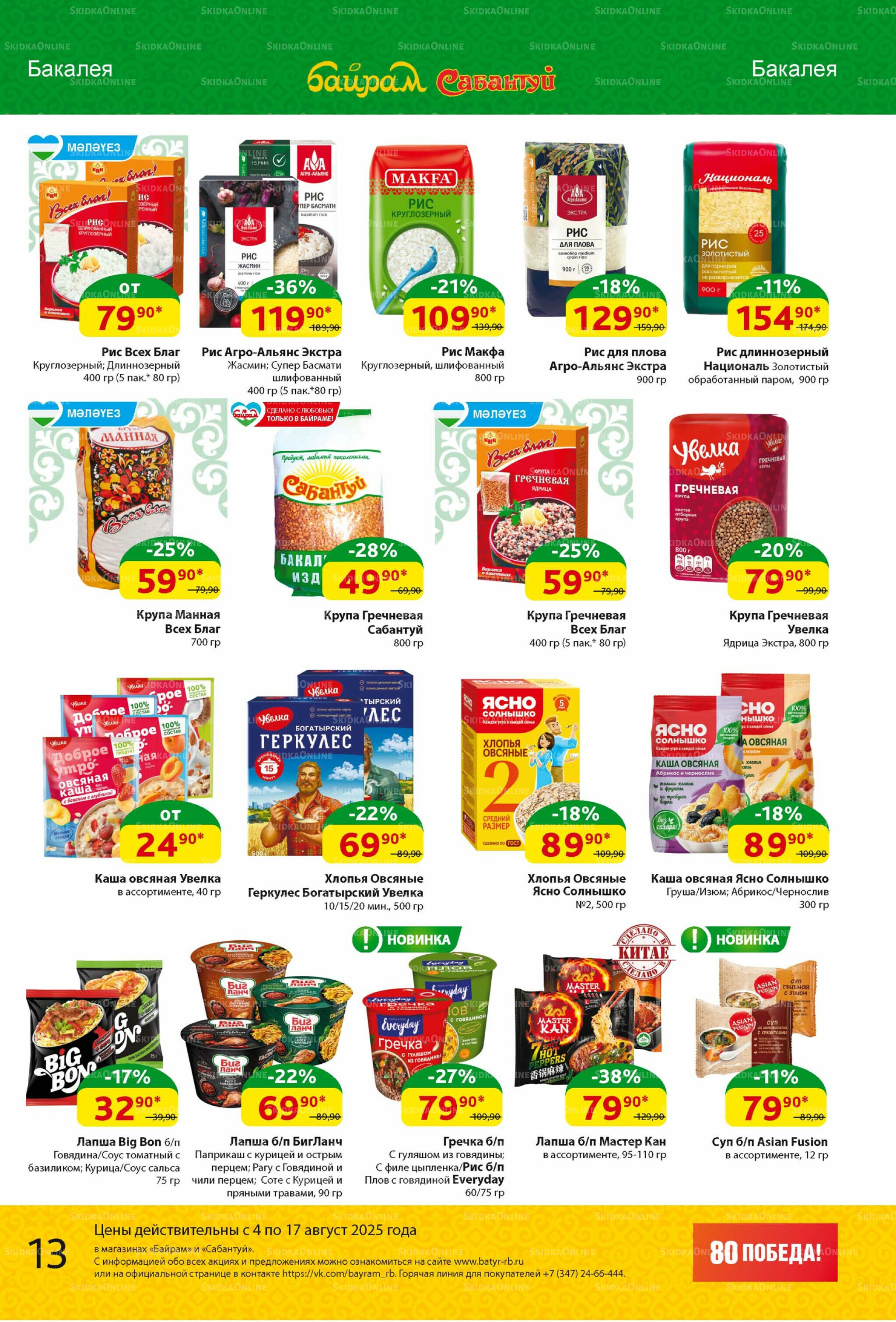 Акционный каталог! 4  - 17 Августа 2025 13