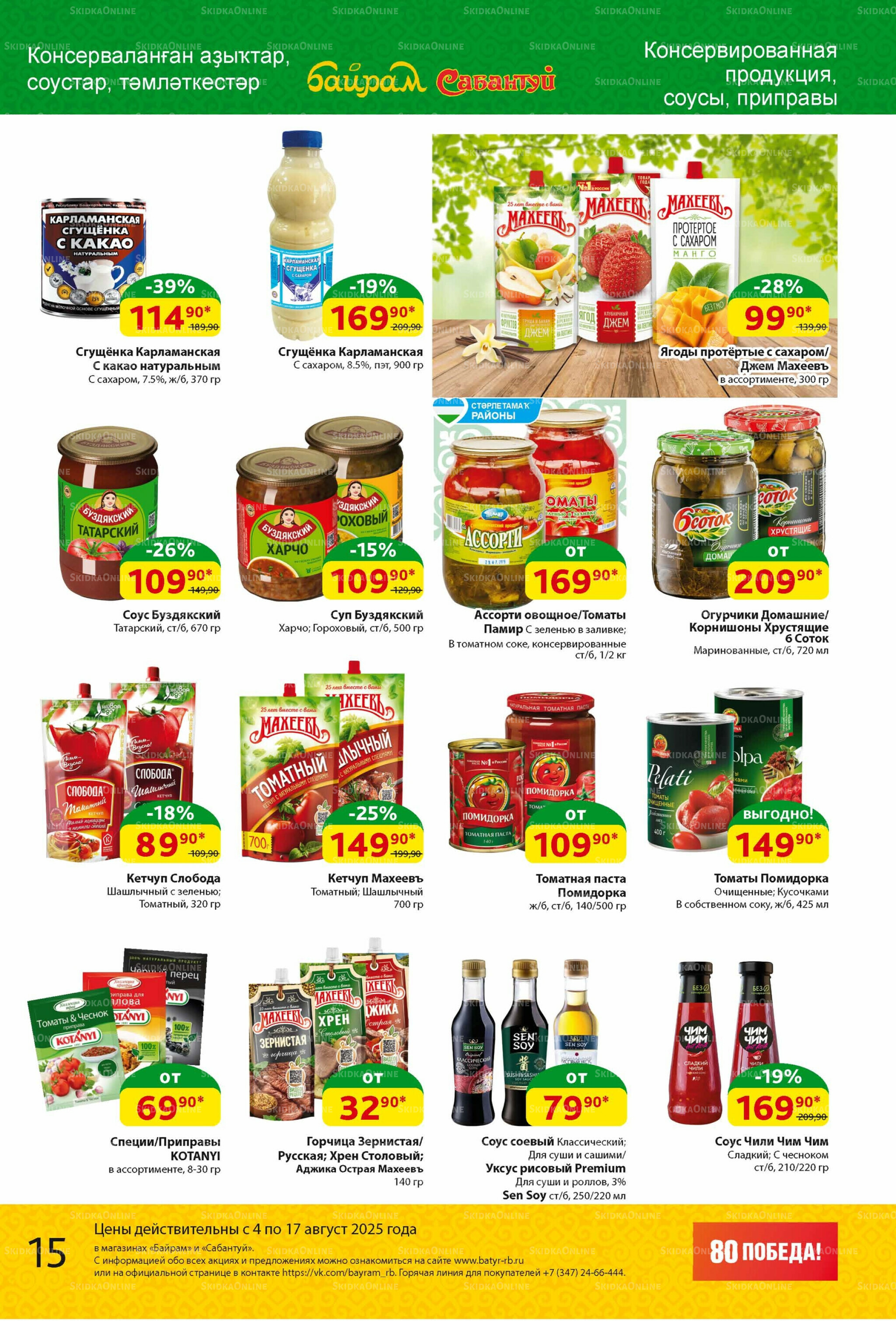 Акционный каталог! 4  - 17 Августа 2025 15