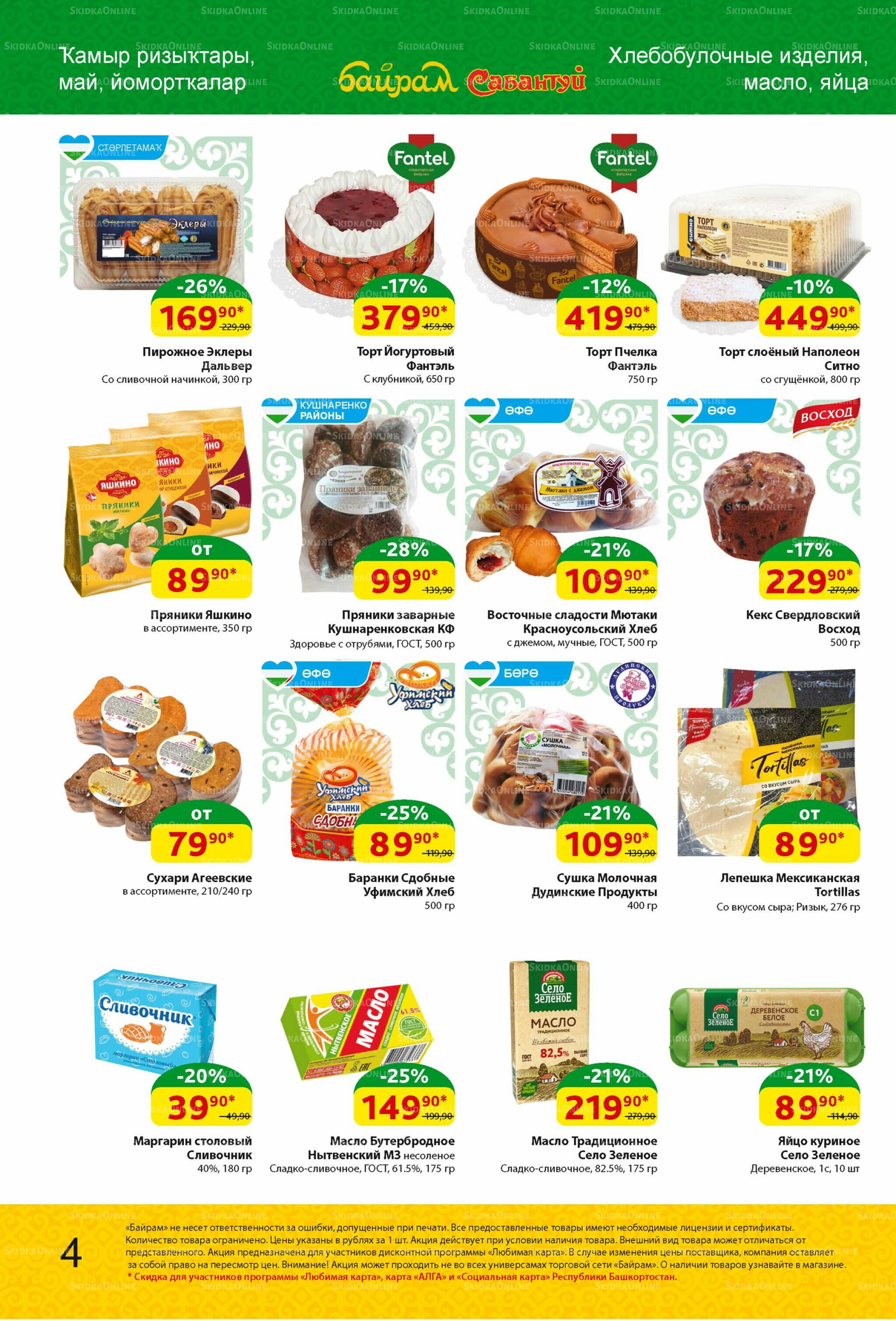 Акционный каталог! 4  - 17 Августа 2025 4