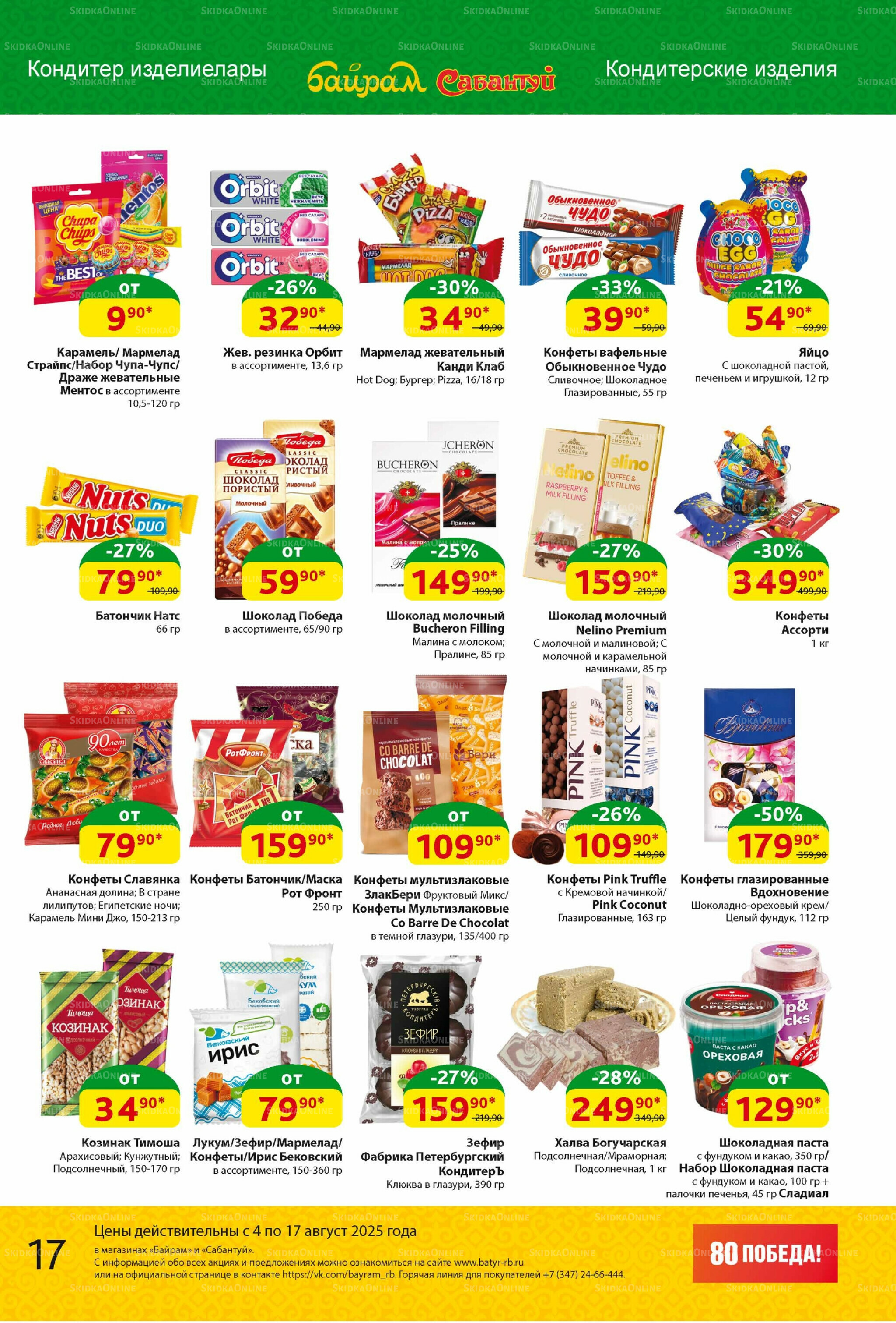 Акционный каталог! 4  - 17 Августа 2025 17