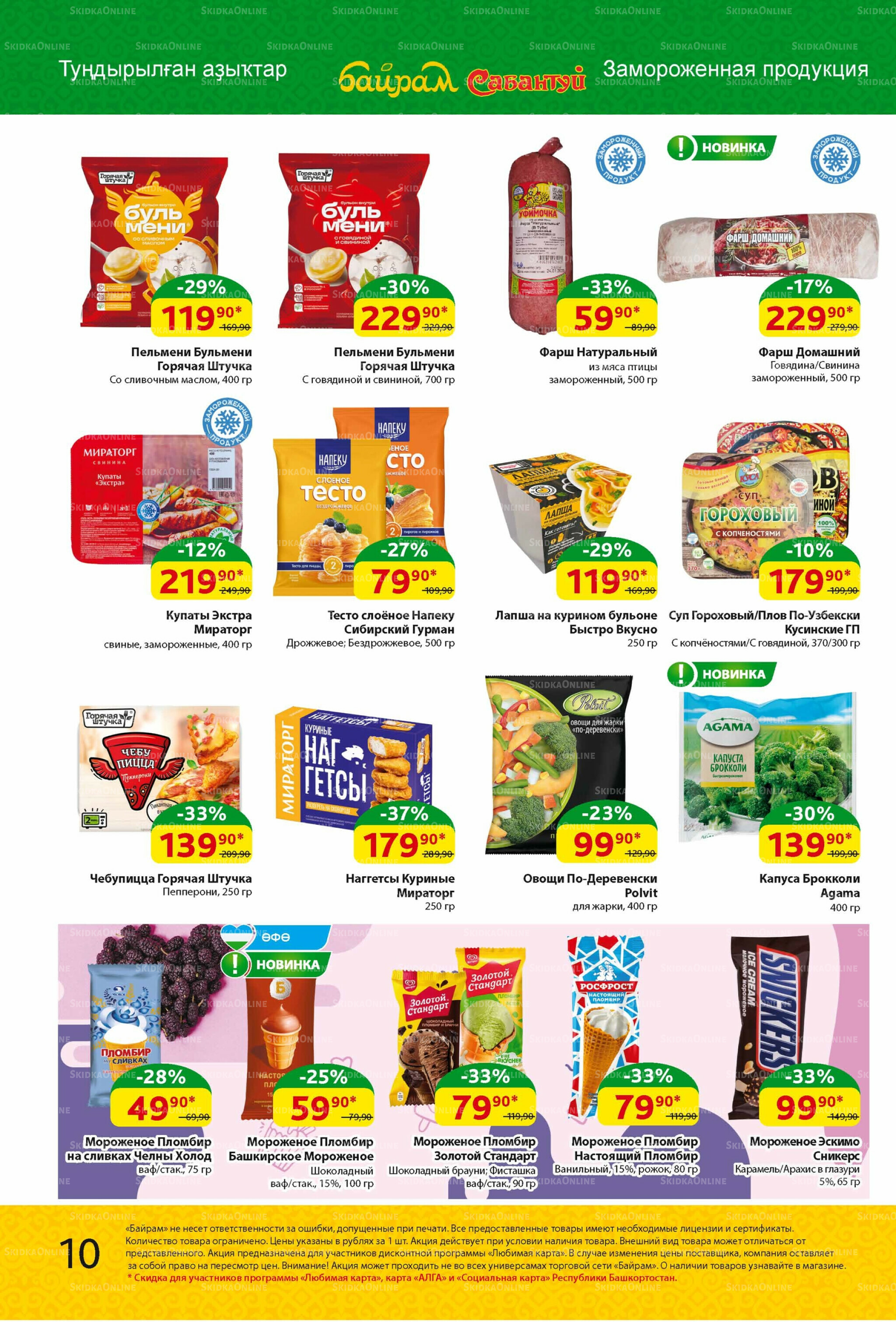 Акционный каталог! 4  - 17 Августа 2025 10