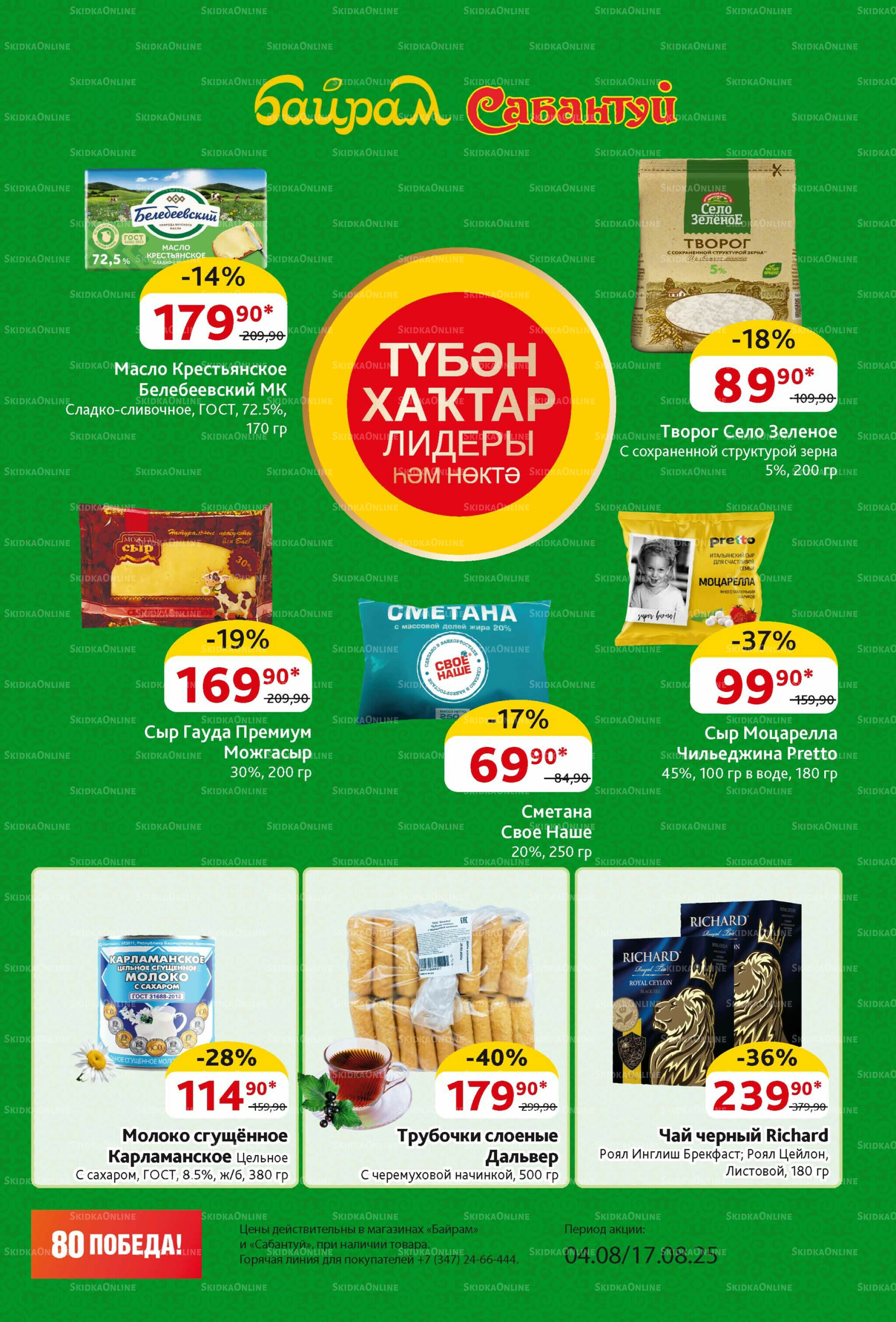 Акционный каталог! 4  - 17 Августа 2025 3