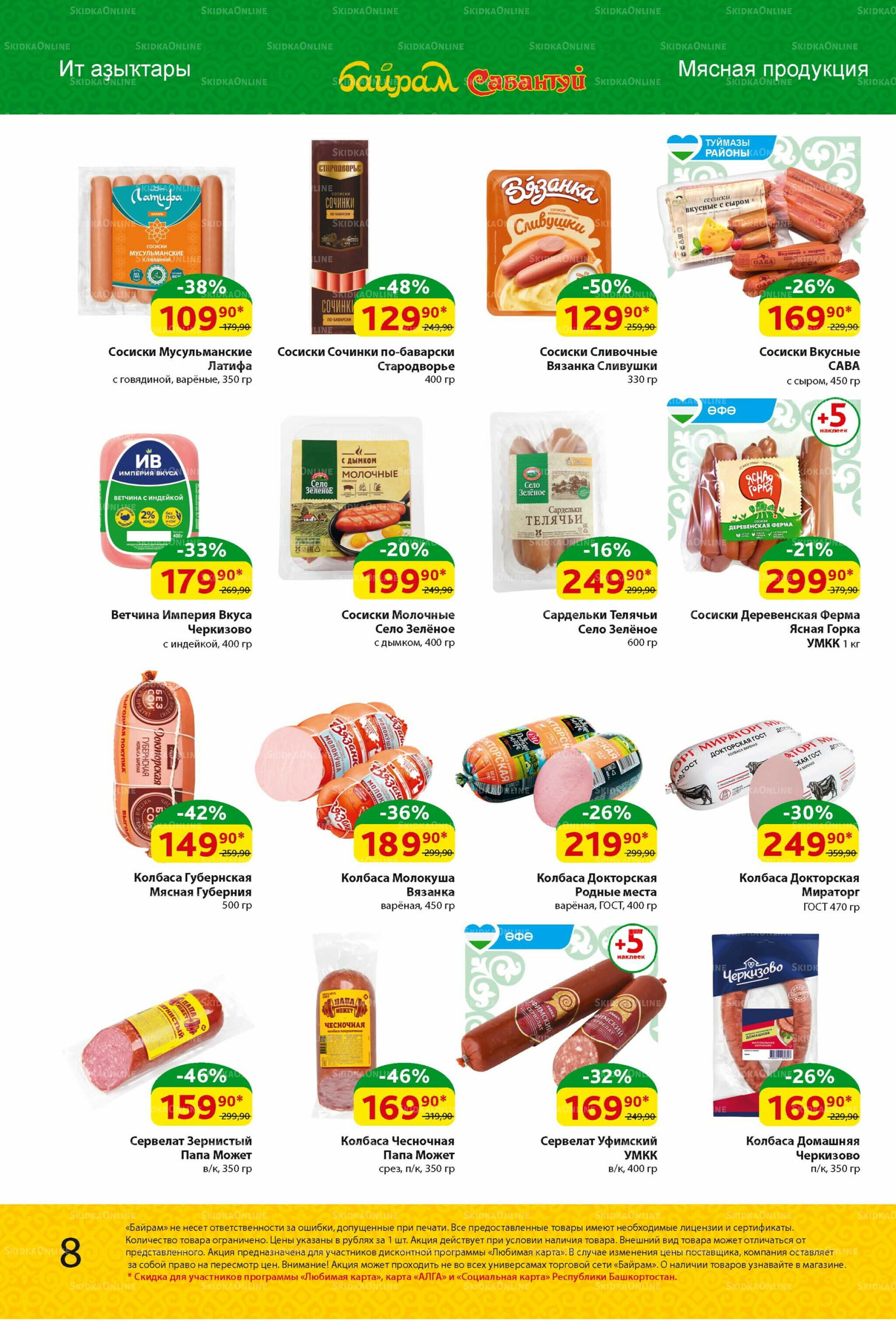 Акционный каталог! 4  - 17 Августа 2025 8