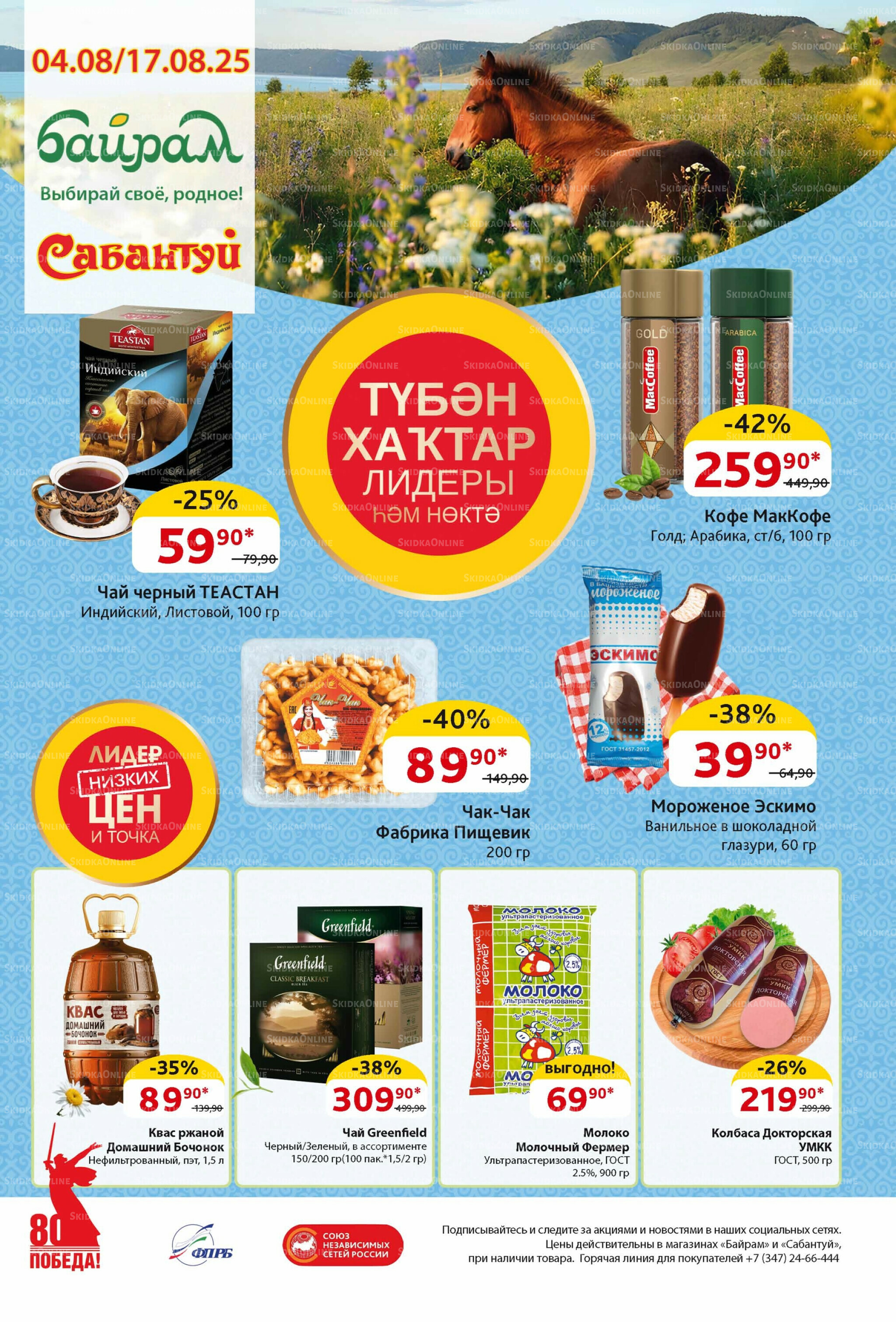 Акционный каталог! 4  - 17 Августа 2025 1