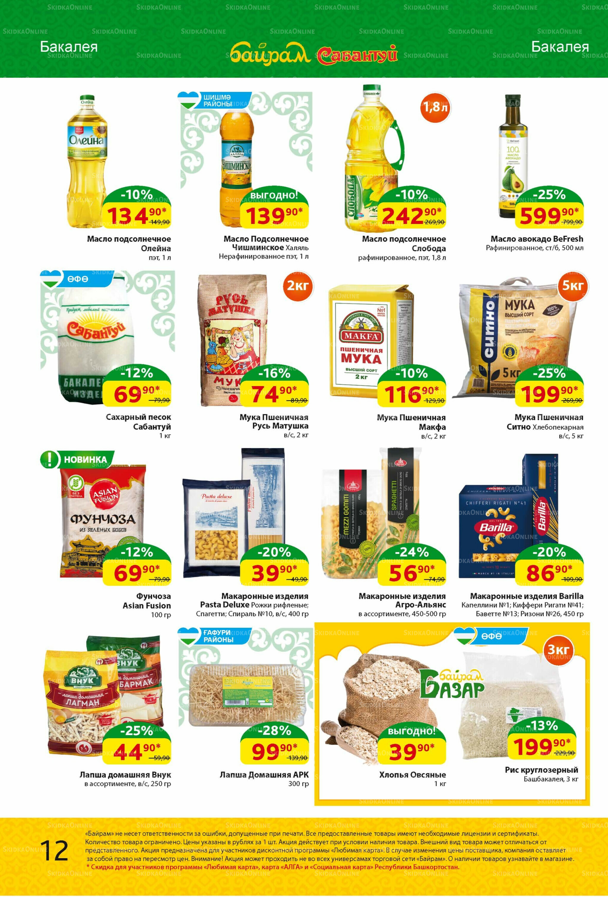 Акционный каталог! 4  - 17 Августа 2025 12