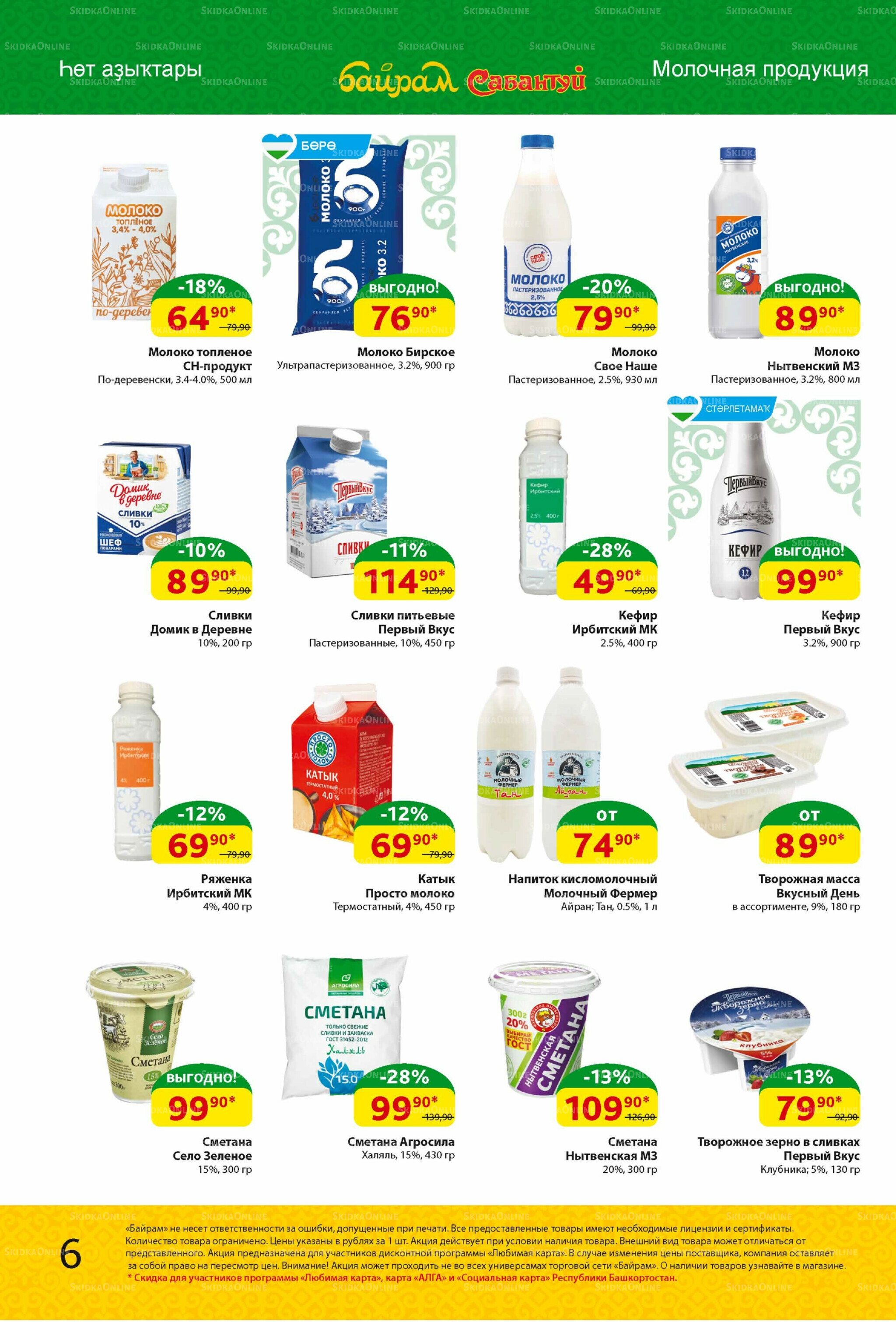 Акционный каталог! 4  - 17 Августа 2025 6