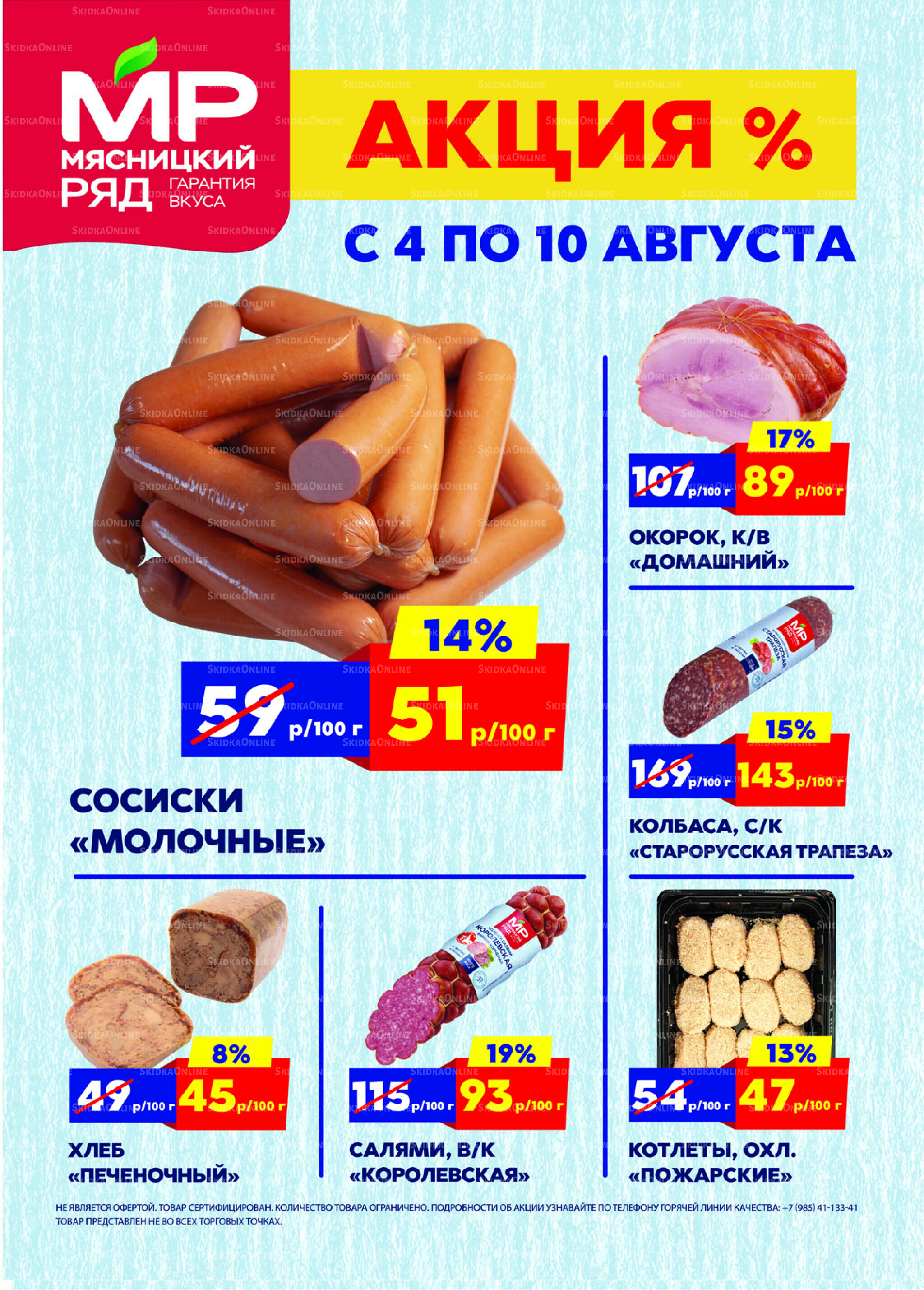 Недельные акции 4  - 10 Августа 2025 1