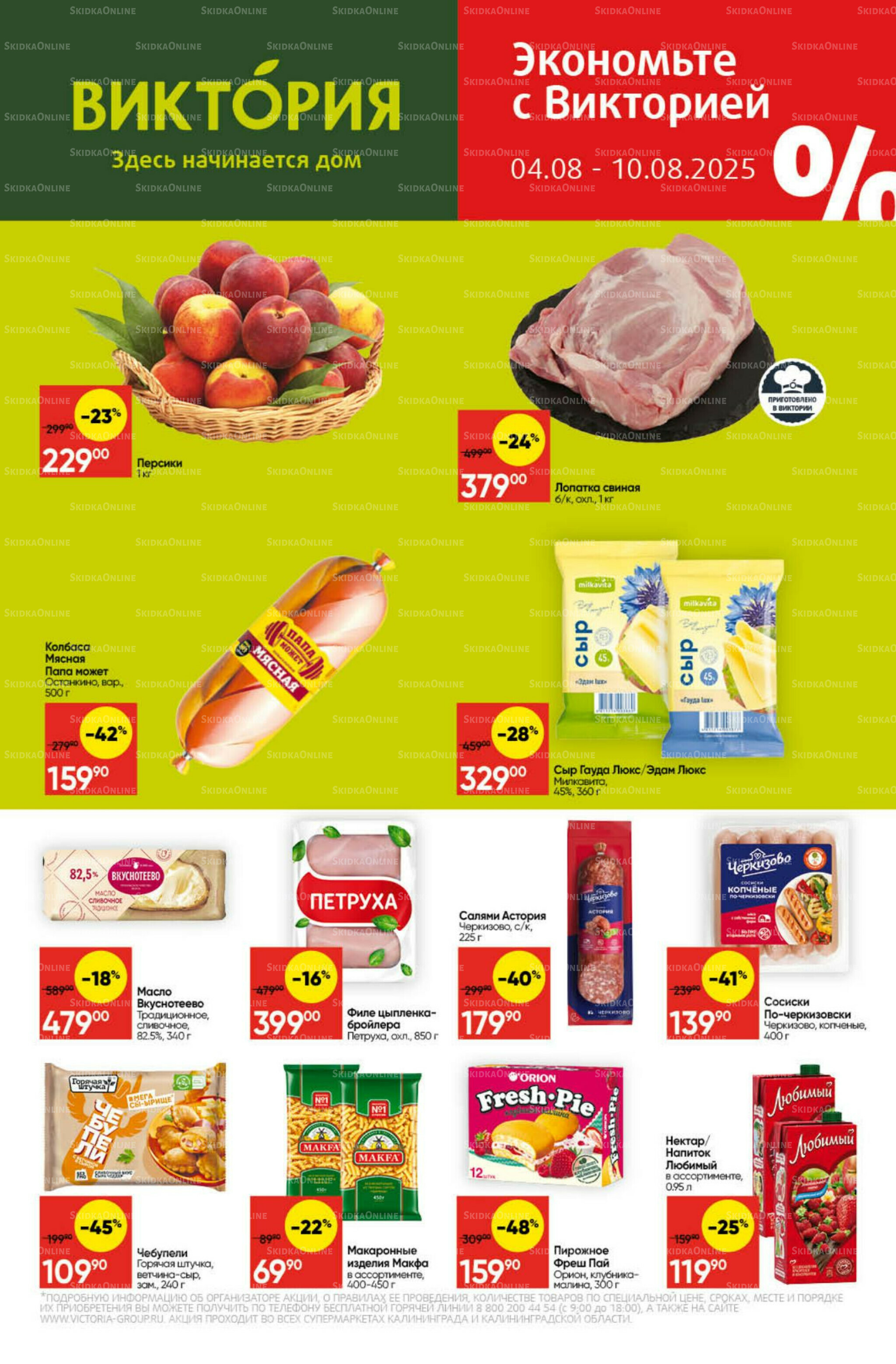 Экономьте с Викторией 4  - 10 Августа 2025 1