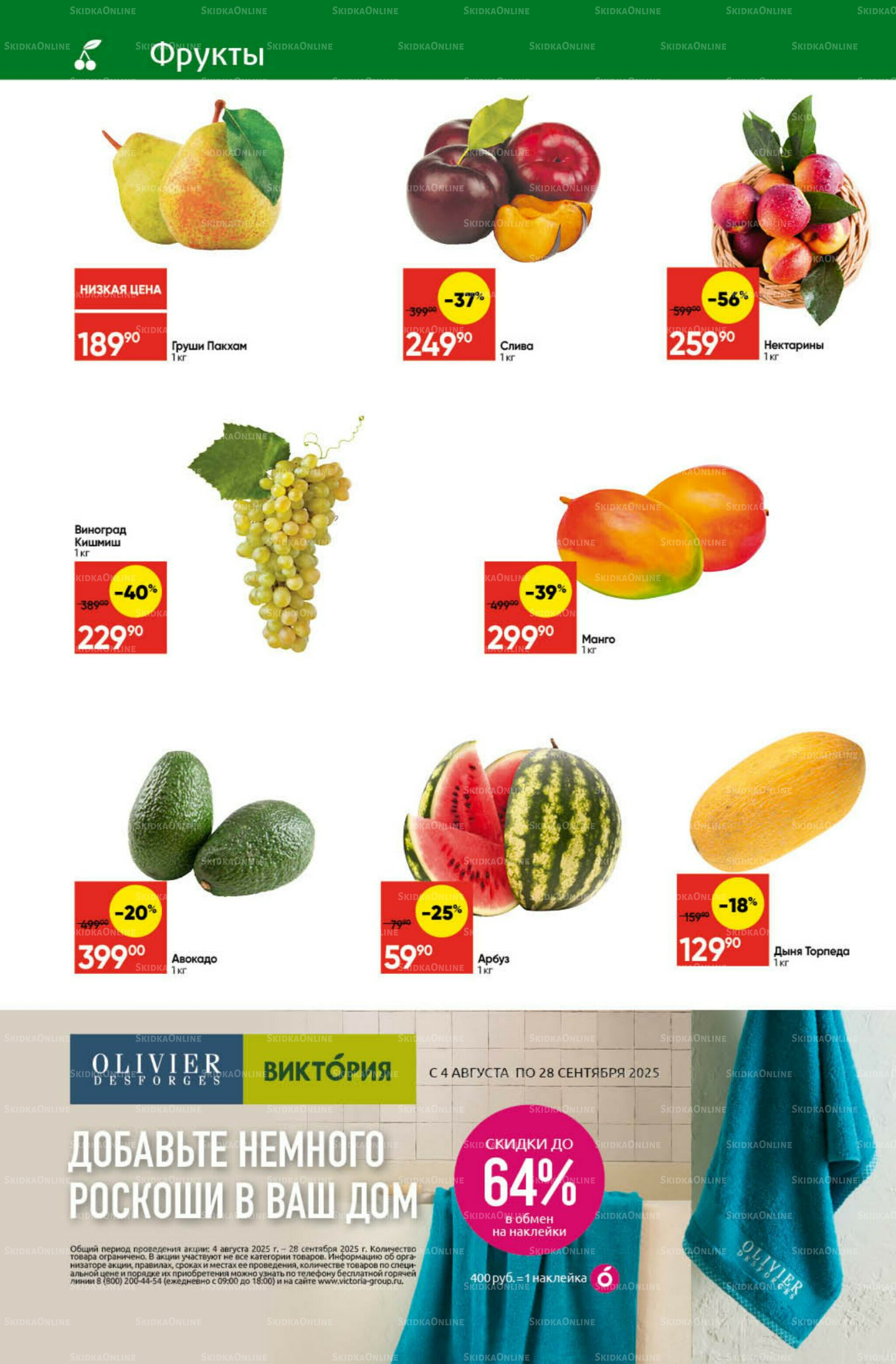 Экономьте с Викторией 4  - 10 Августа 2025 2