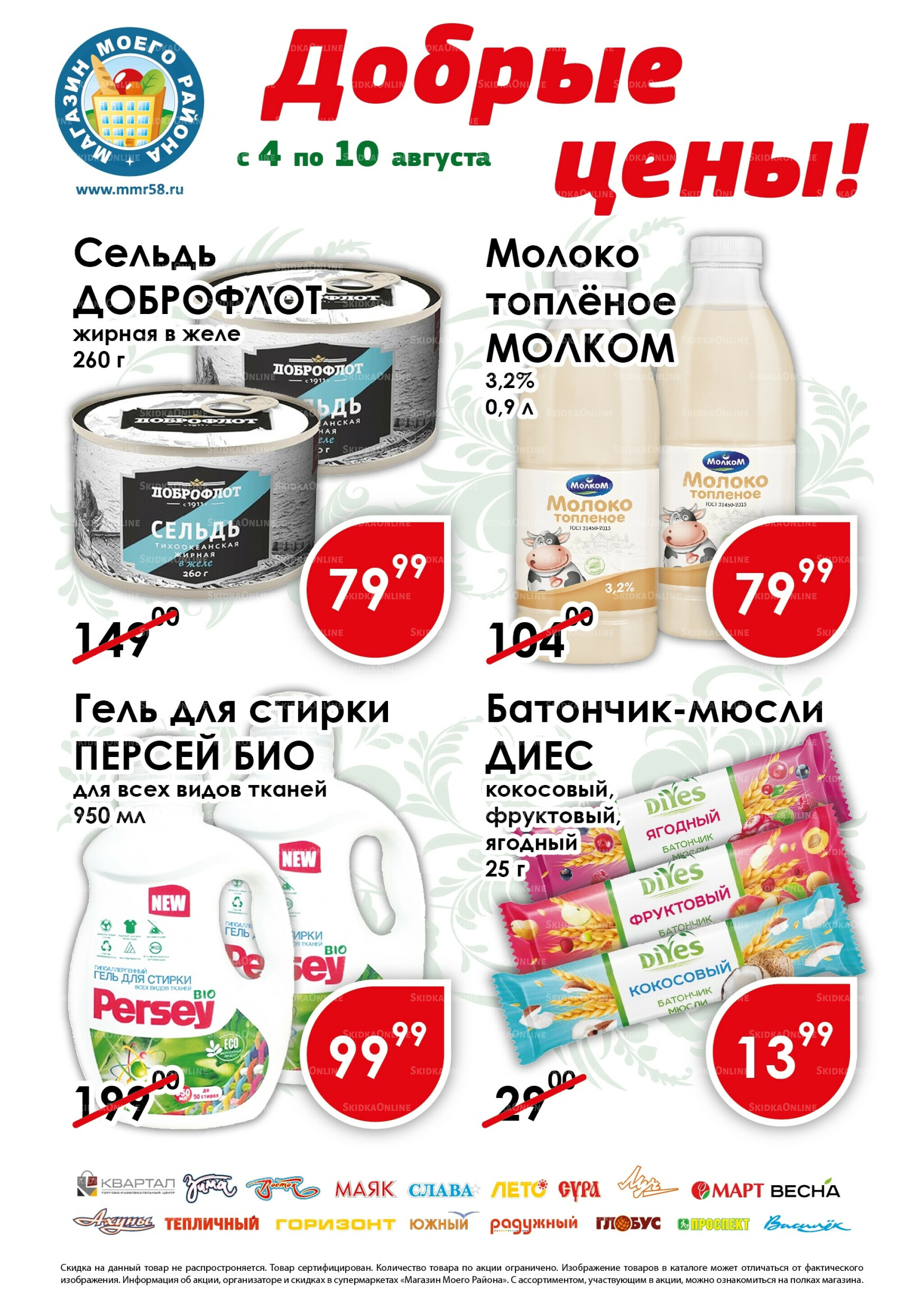 Добрые цены 4  - 10 Августа 2025 1