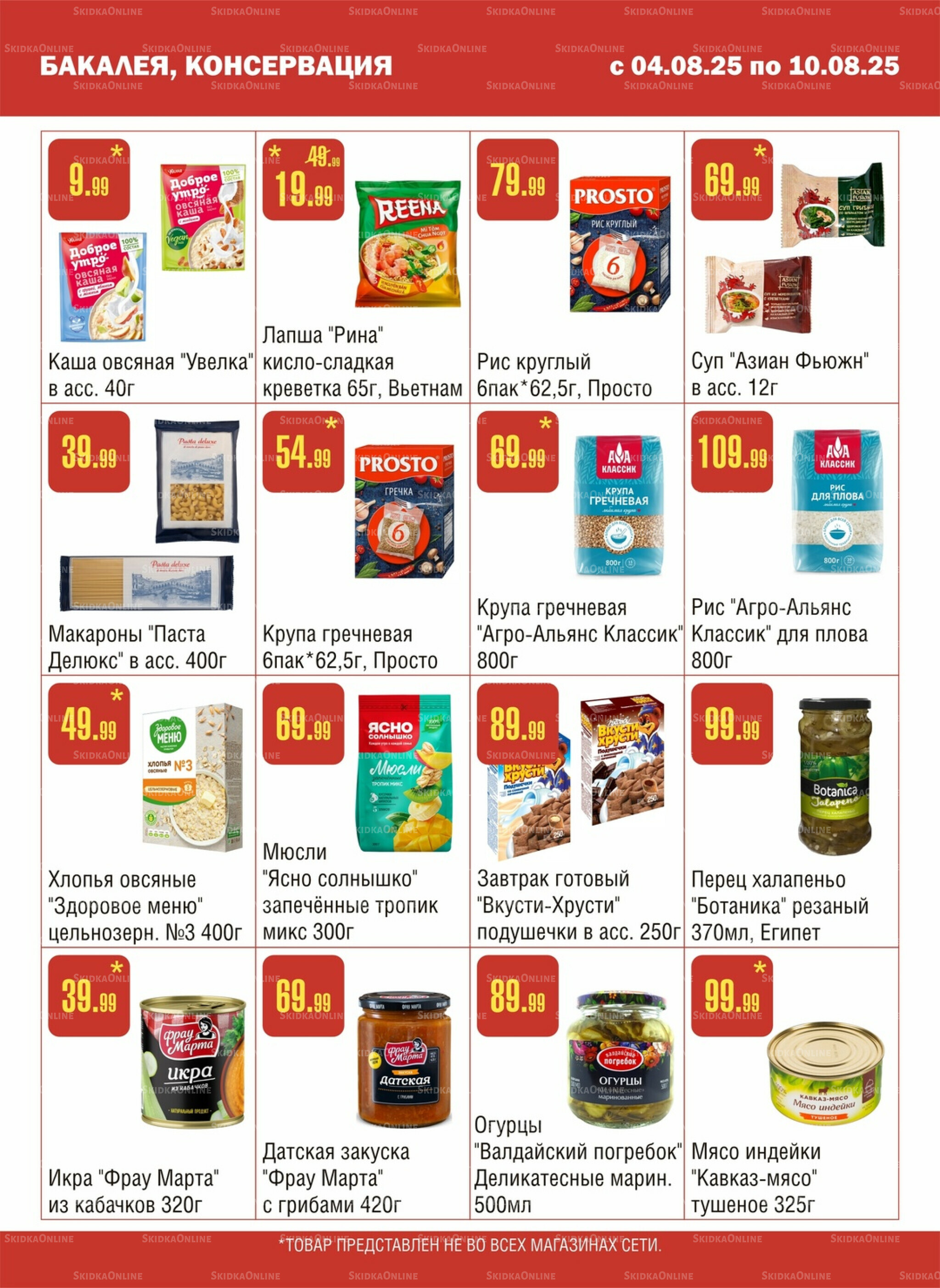 Акционный каталог! 4  - 10 Августа 2025 5