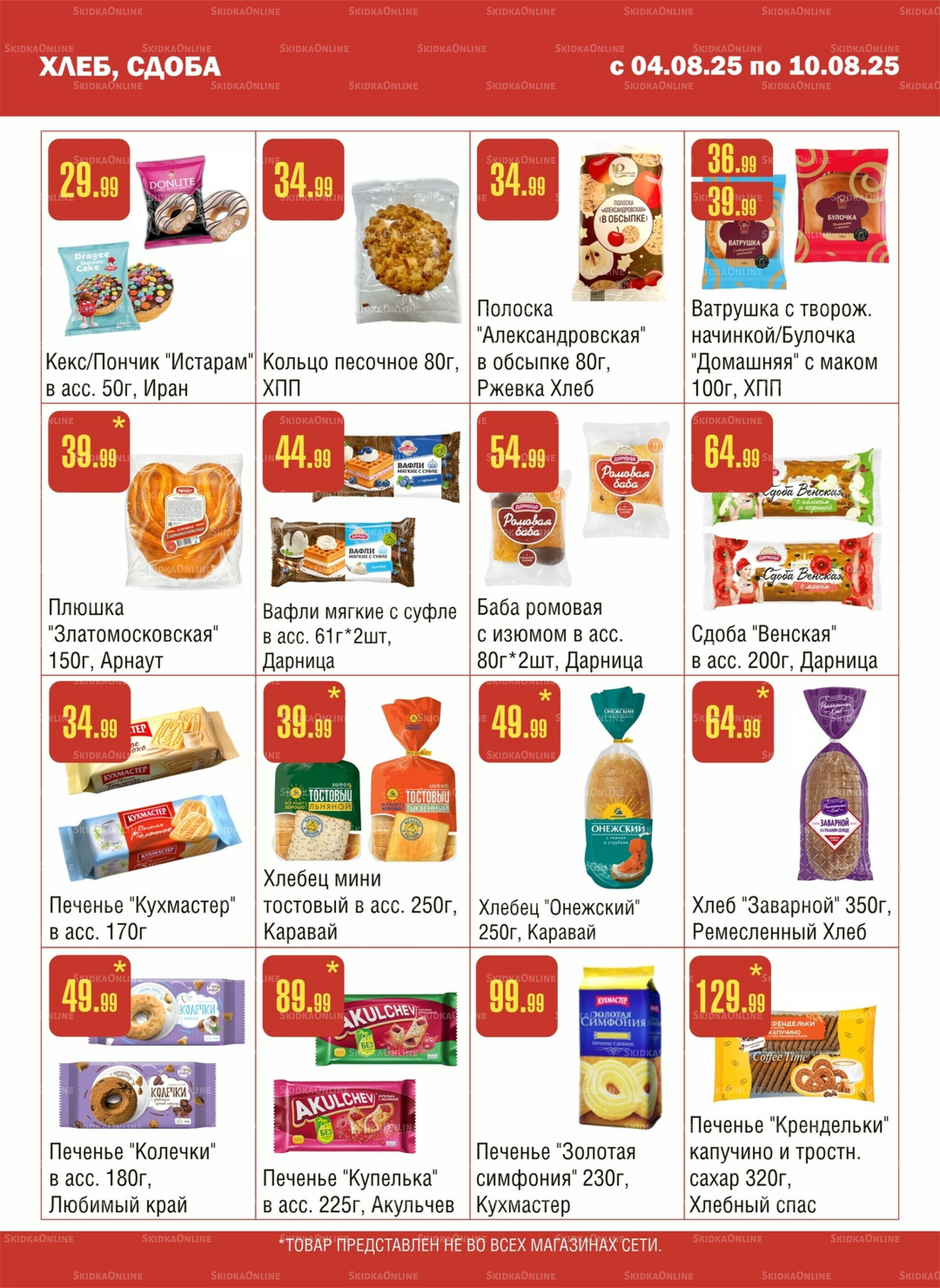 Акционный каталог! 4  - 10 Августа 2025 7