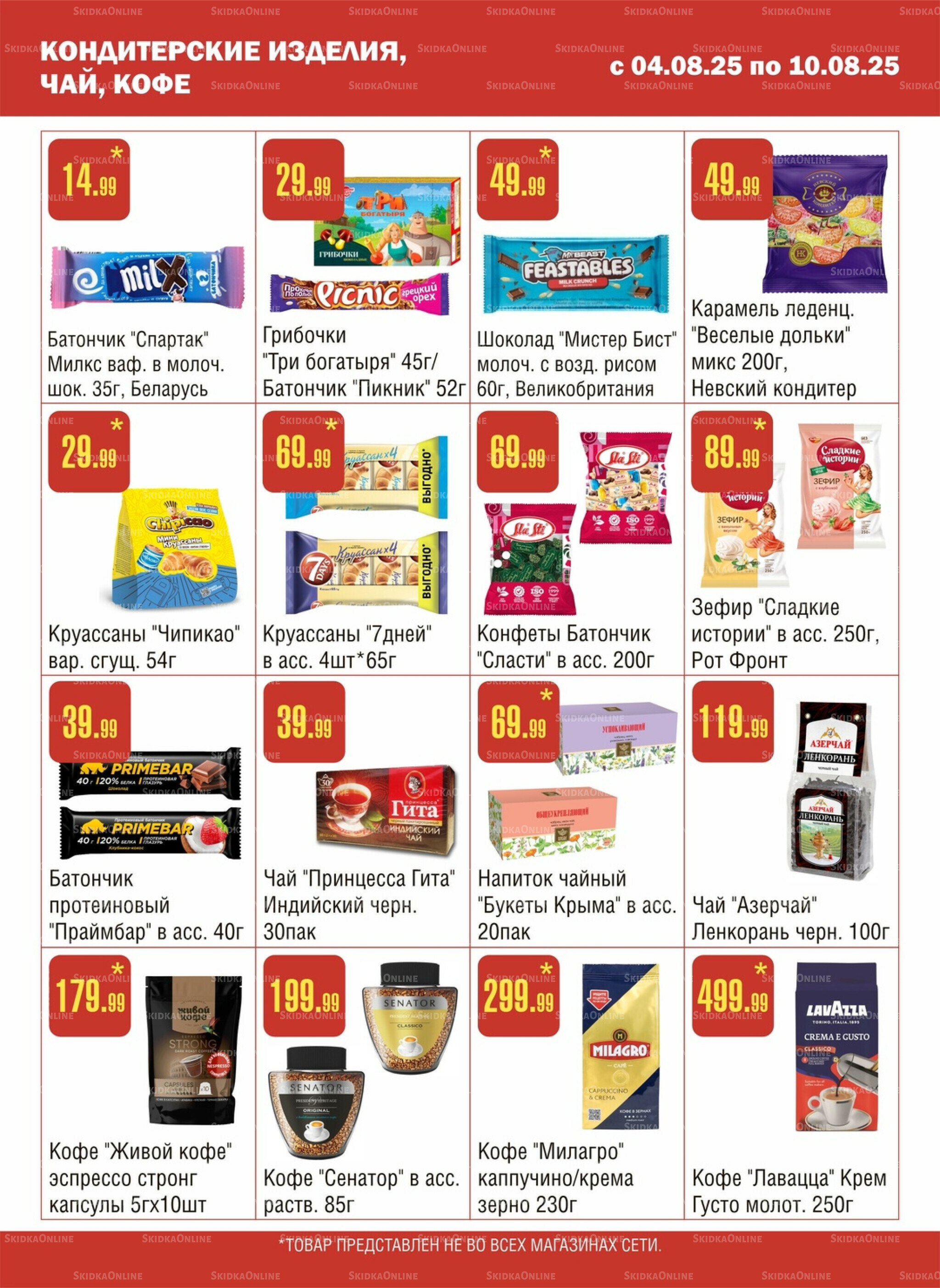 Акционный каталог! 4  - 10 Августа 2025 8