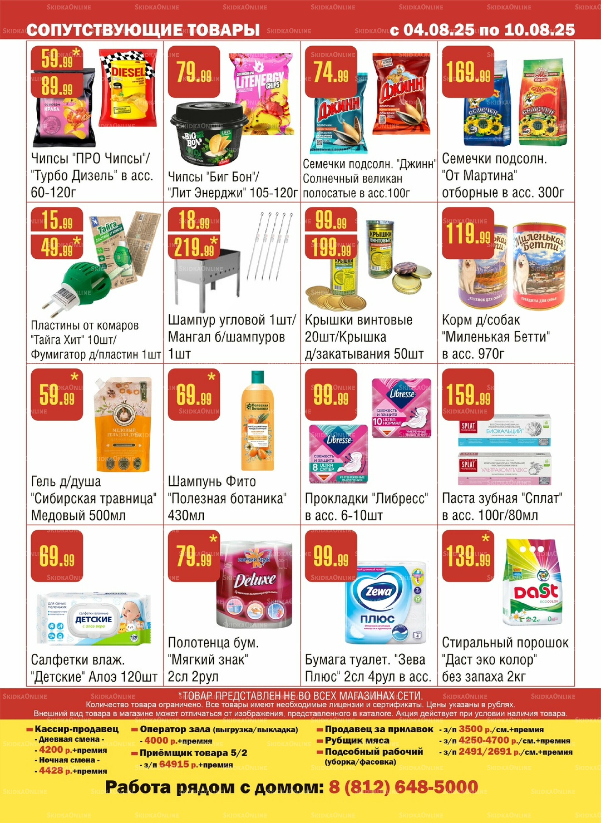 Акционный каталог! 4  - 10 Августа 2025 12