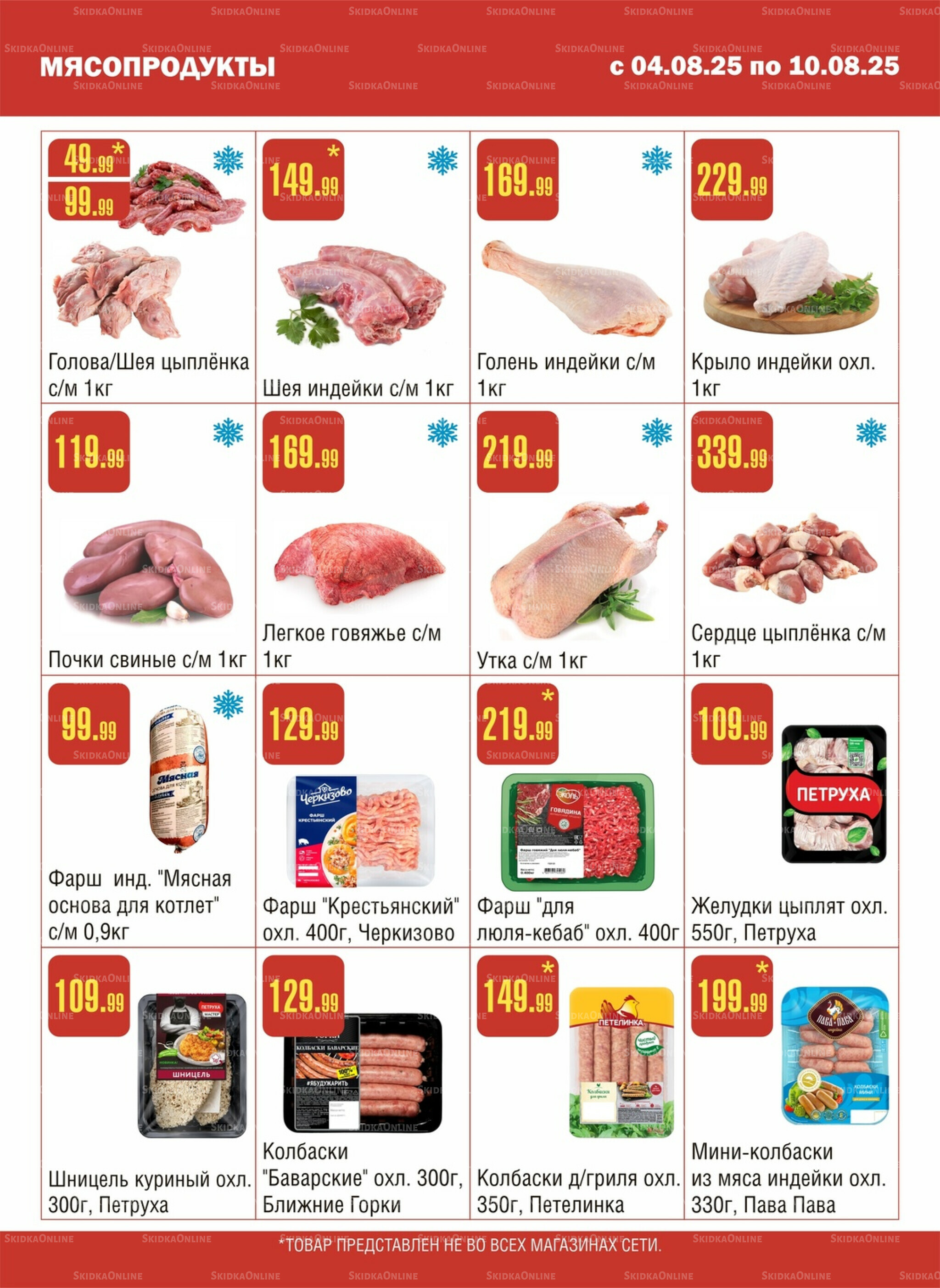 Акционный каталог! 4  - 10 Августа 2025 2