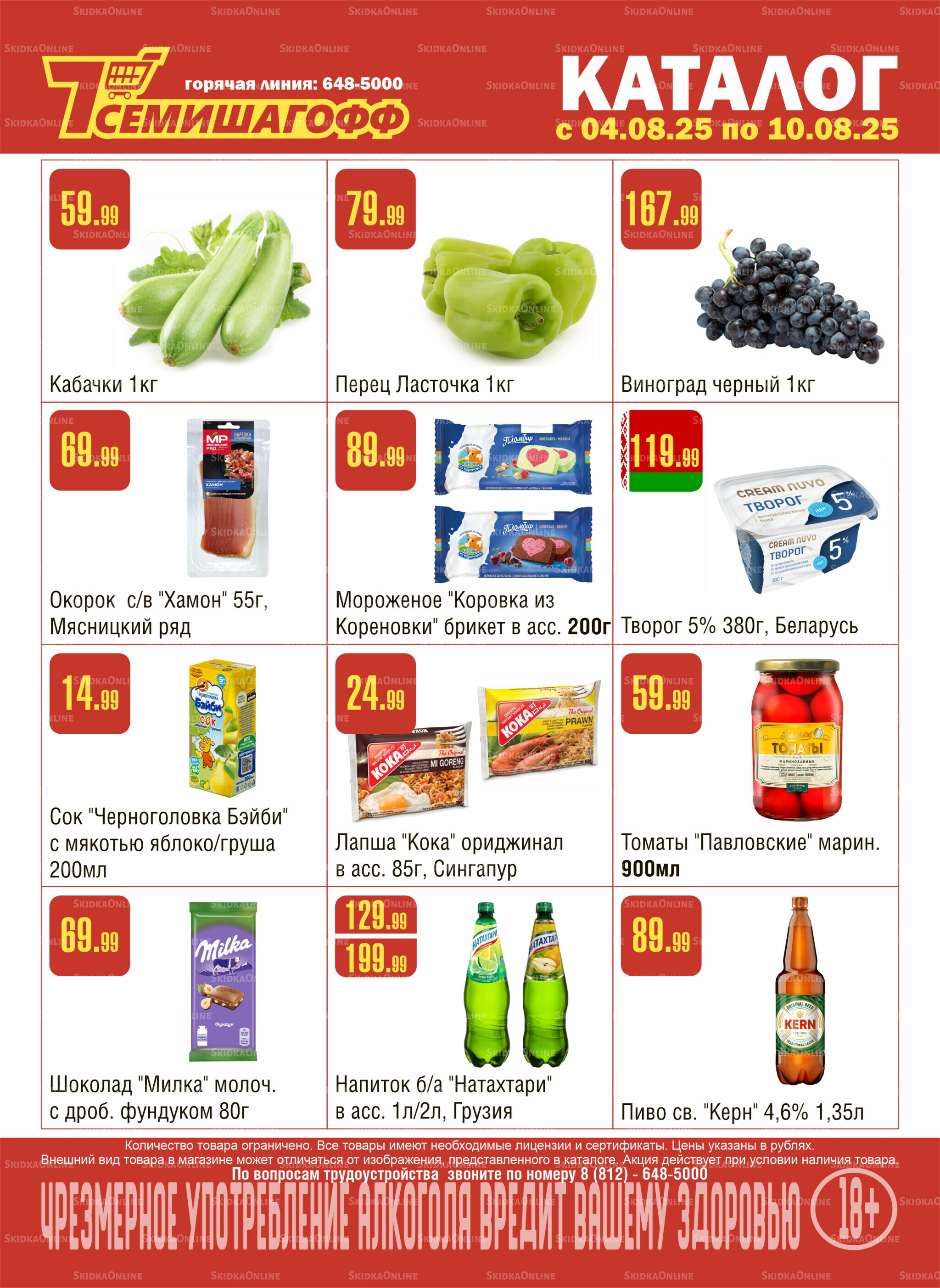 Акционный каталог! 4  - 10 Августа 2025 1