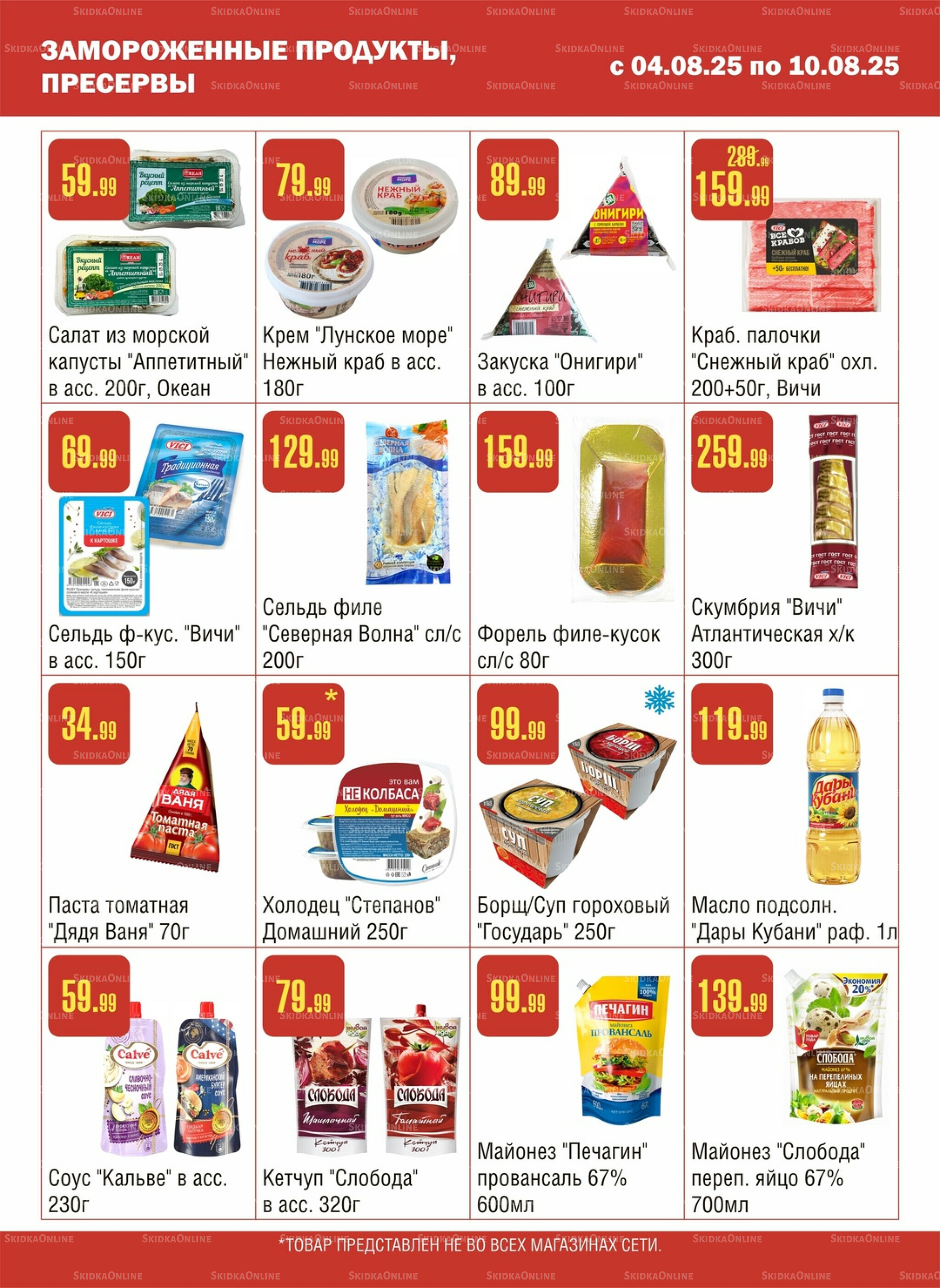 Акционный каталог! 4  - 10 Августа 2025 4